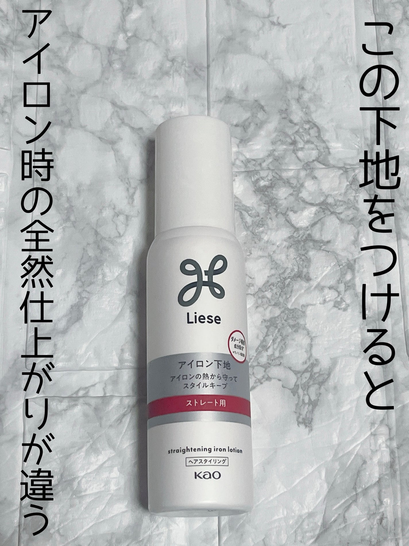 リーゼ アイロン下地 ストレート用/リーゼ/プレスタイリング・寝ぐせ直しを使ったクチコミ(1枚目)