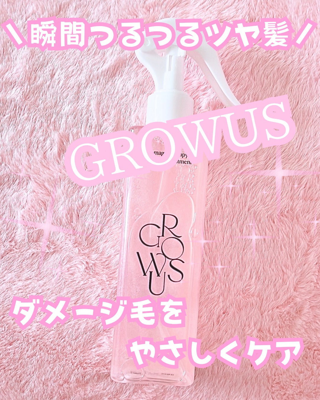 洗い流さないトリートメント/GROWUS/アウトバストリートメントを使ったクチコミ(1枚目)