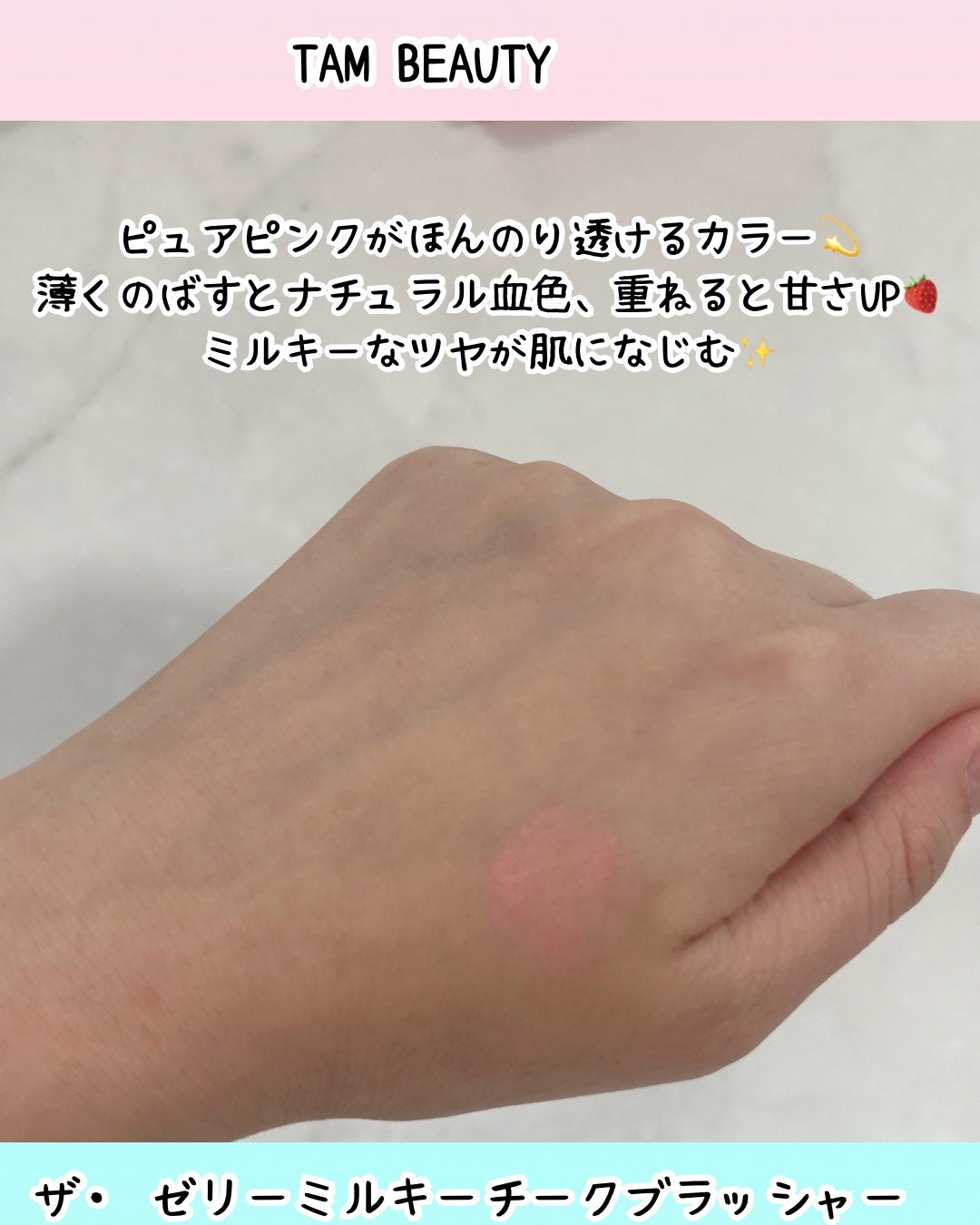 ザ・ゼリーミルキーチークブラッシャー/tam BEAUTY/ジェル・クリームチークを使ったクチコミ(3枚目)