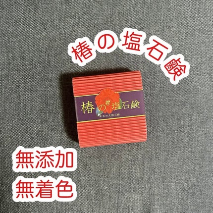 椿の塩石鹸/ロイス/洗顔石鹸を使ったクチコミ(1枚目)