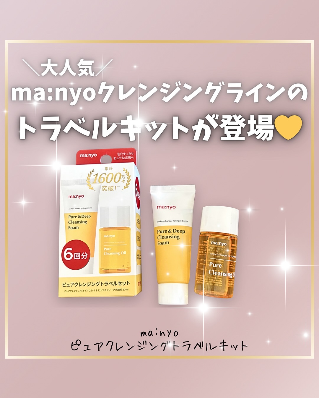 manyo　ピュアクレンジングトラベルキット/manyo/トライアルキットを使ったクチコミ（1枚目）