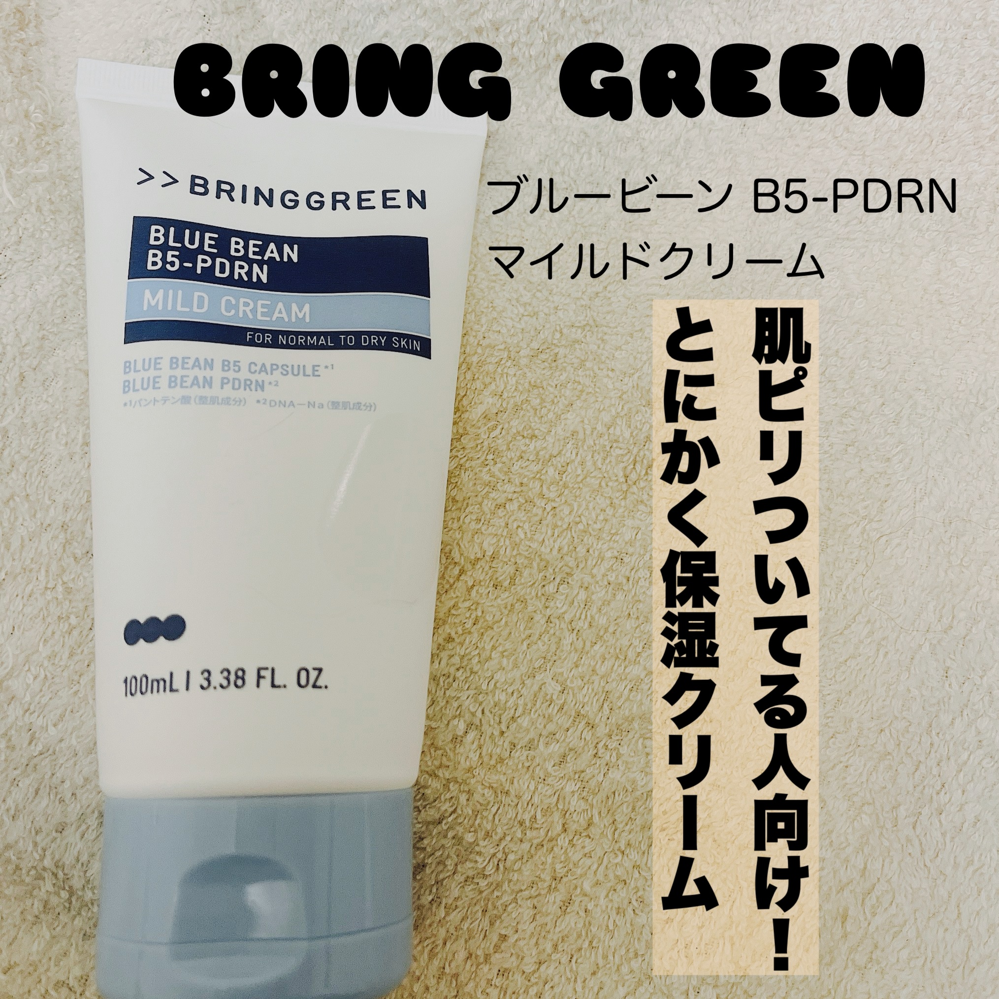 BRING GREEN ブルービーンB5-PDRN™マイルドクリームのクチコミ「#PR
#ブリングリーン 様から
#LIPSプレゼント にて
ブルービーンシリーズをセッ.....」（1枚目）