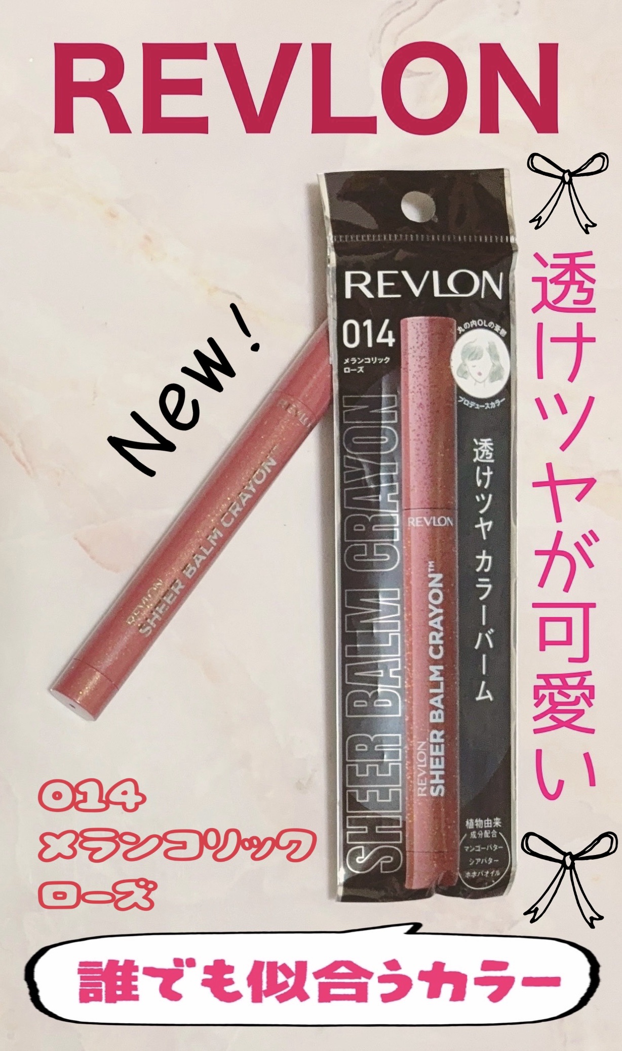 レブロン シアー バーム クレヨン/REVLON/口紅を使ったクチコミ（1枚目）