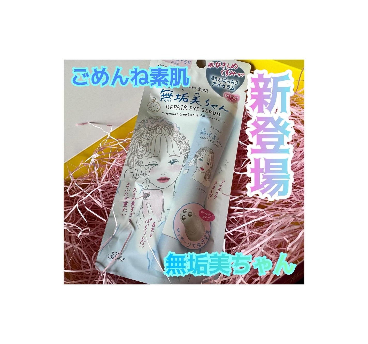 ごめんね素肌 無垢美ちゃんアイセラム/クリアターン/アイケア・アイクリームを使ったクチコミ(1枚目)