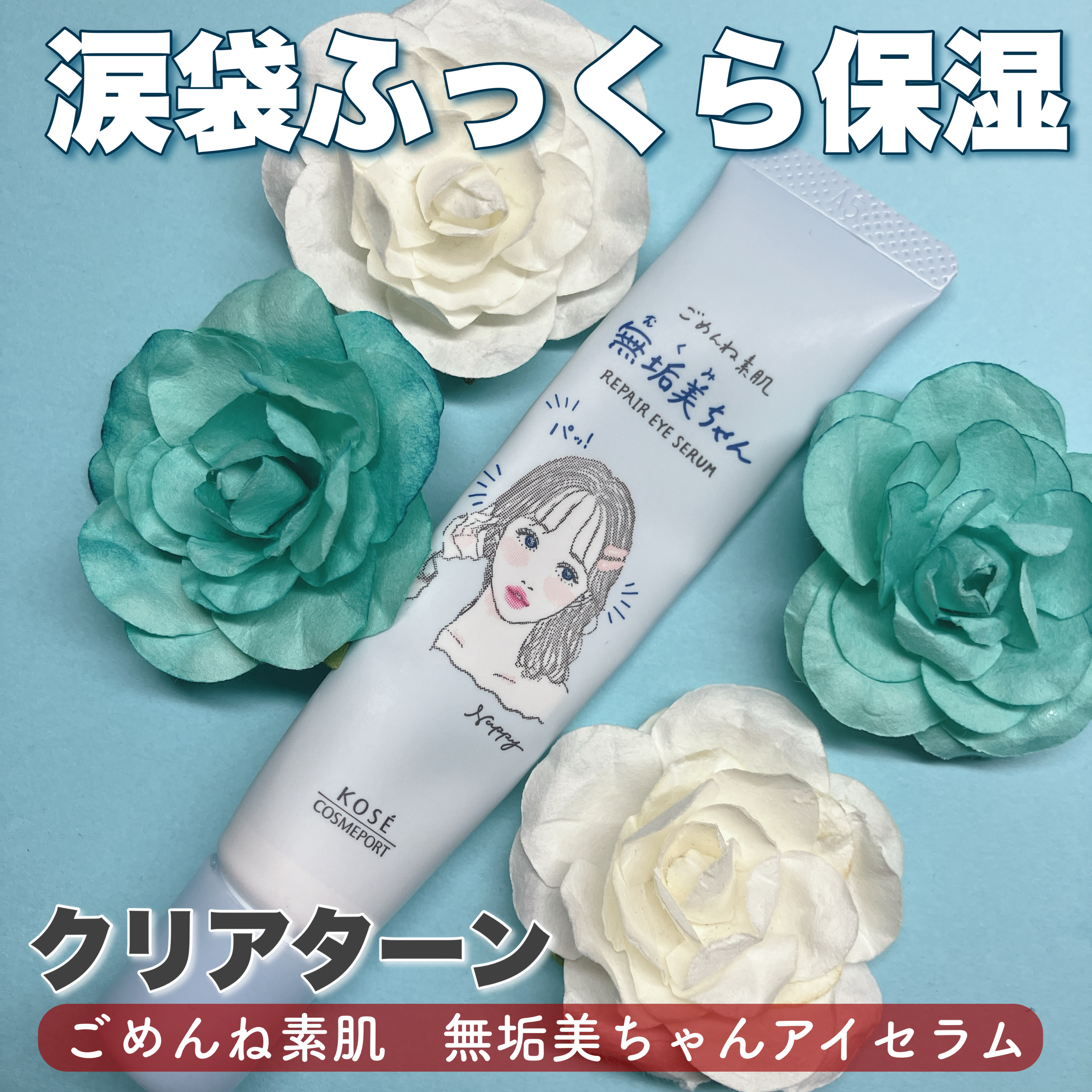 ごめんね素肌　無垢美ちゃんアイセラム/クリアターン/アイケア・アイクリームを使ったクチコミ（1枚目）