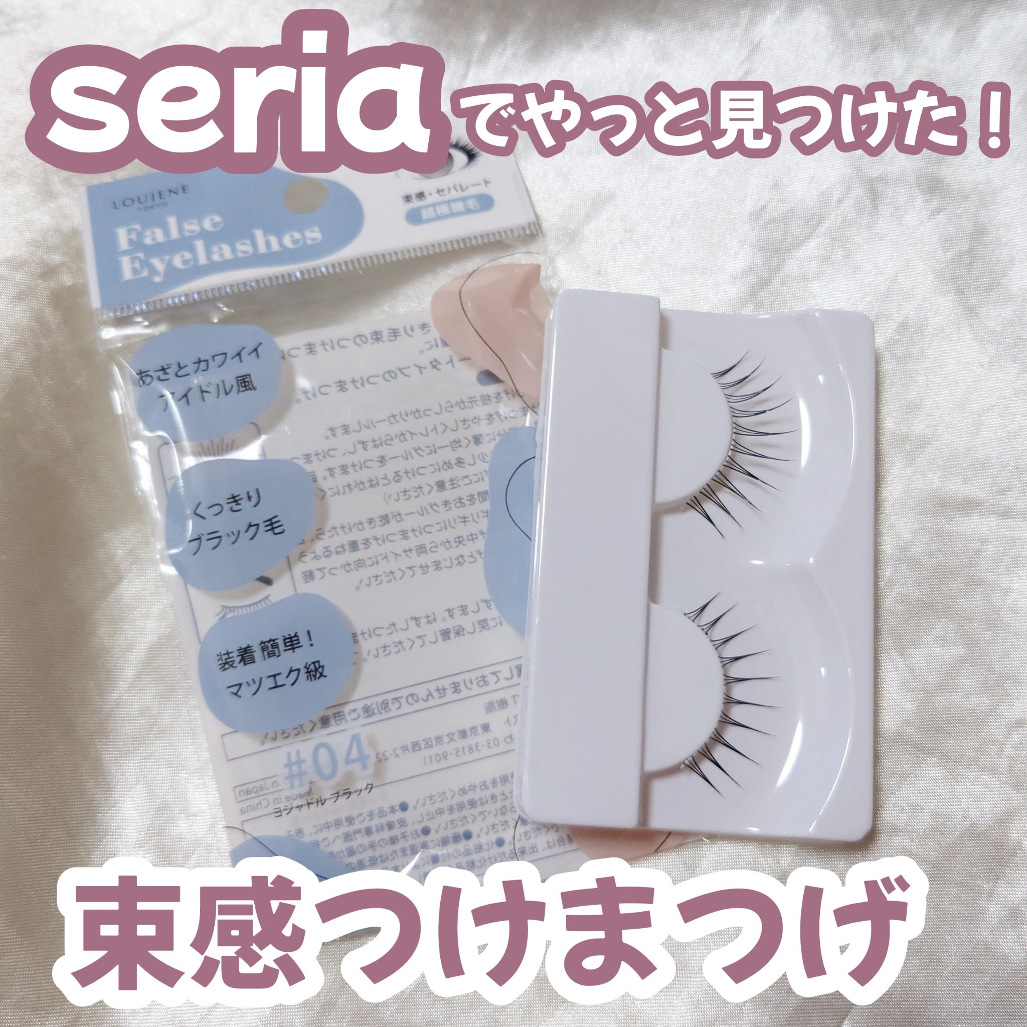 LJつけまつげ/セリア/つけまつげを使ったクチコミ（1枚目）