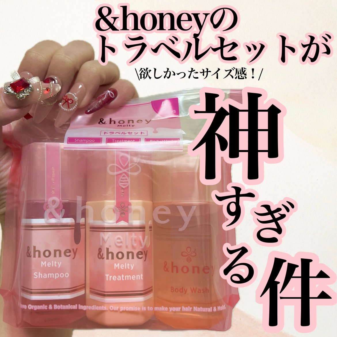 アンドハニー メルティ シャンプー＆ヘアトリートメント＆ボディウォッシュ ミニボトルセット/&honey/その他キットセットを使ったクチコミ（1枚目）