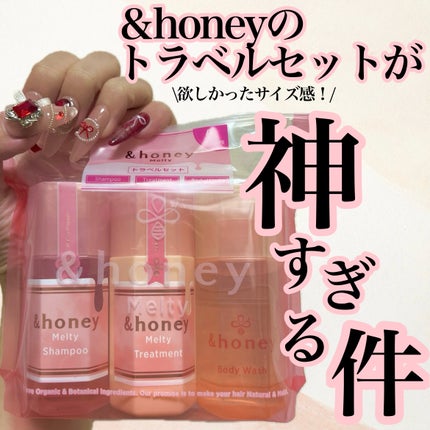 アンドハニー メルティ シャンプー&ヘアトリートメント&ボディウォッシュ ミニボトルセット/&honey/その他キットセットを使ったクチコミ(1枚目)
