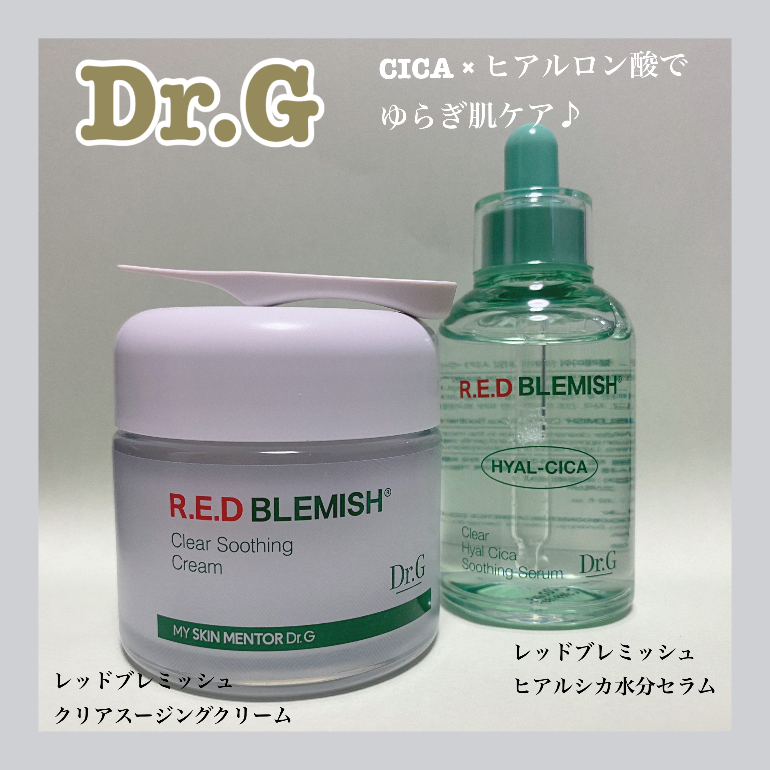 レッドブレミッシュ クリアスージングクリーム/Dr.G/フェイスクリームを使ったクチコミ（1枚目）