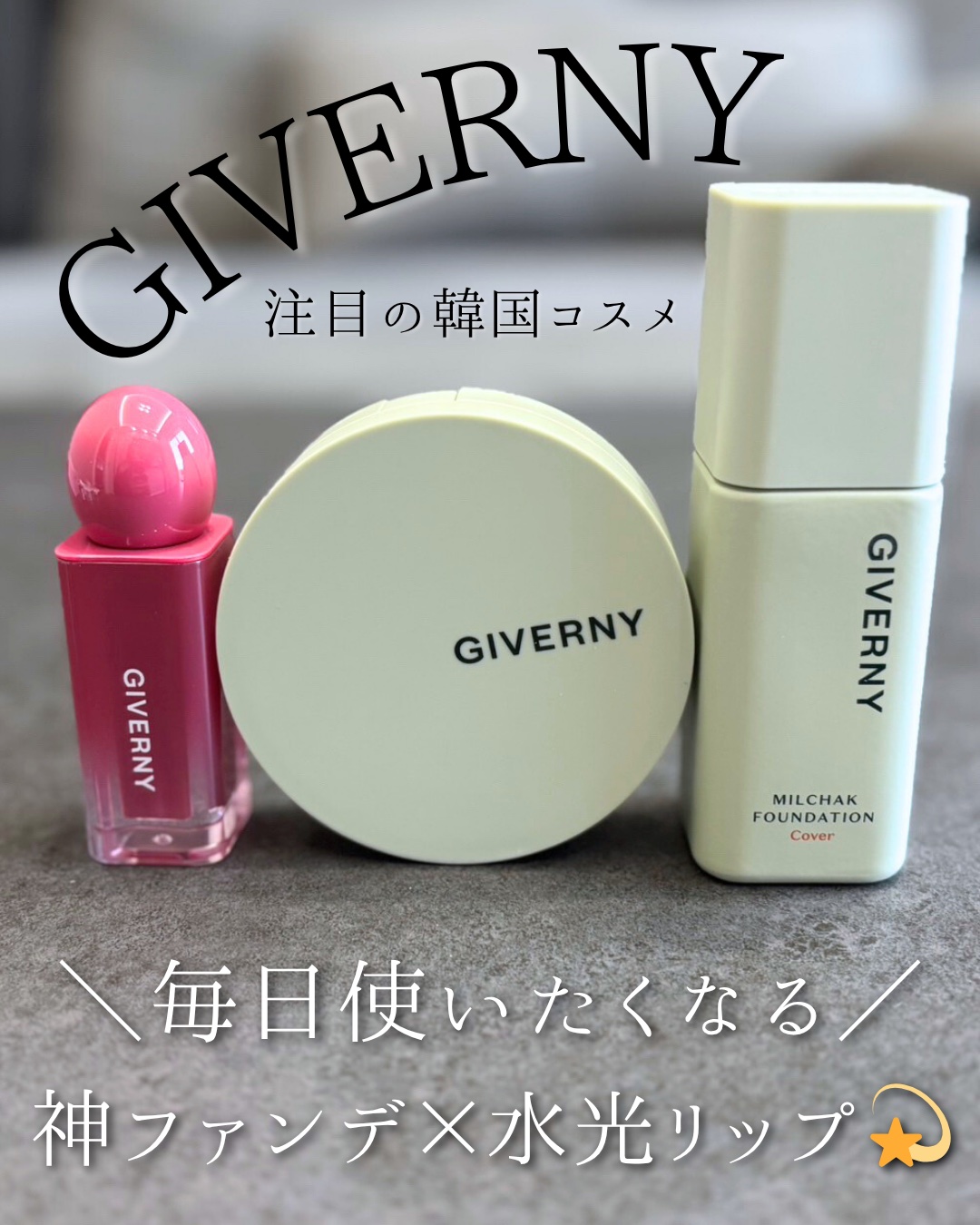 ︎︎︎︎メガ割で狙って欲しい3点！！

☑︎密着カバーファンデーション
素肌の延長線のような軽さと、
一日中くずれない密着力💫

ひと塗りで毛穴や色ムラを自然にカバーしながら、
まるで自分の肌が綺麗になったような仕上がりに✨

乾燥知らず