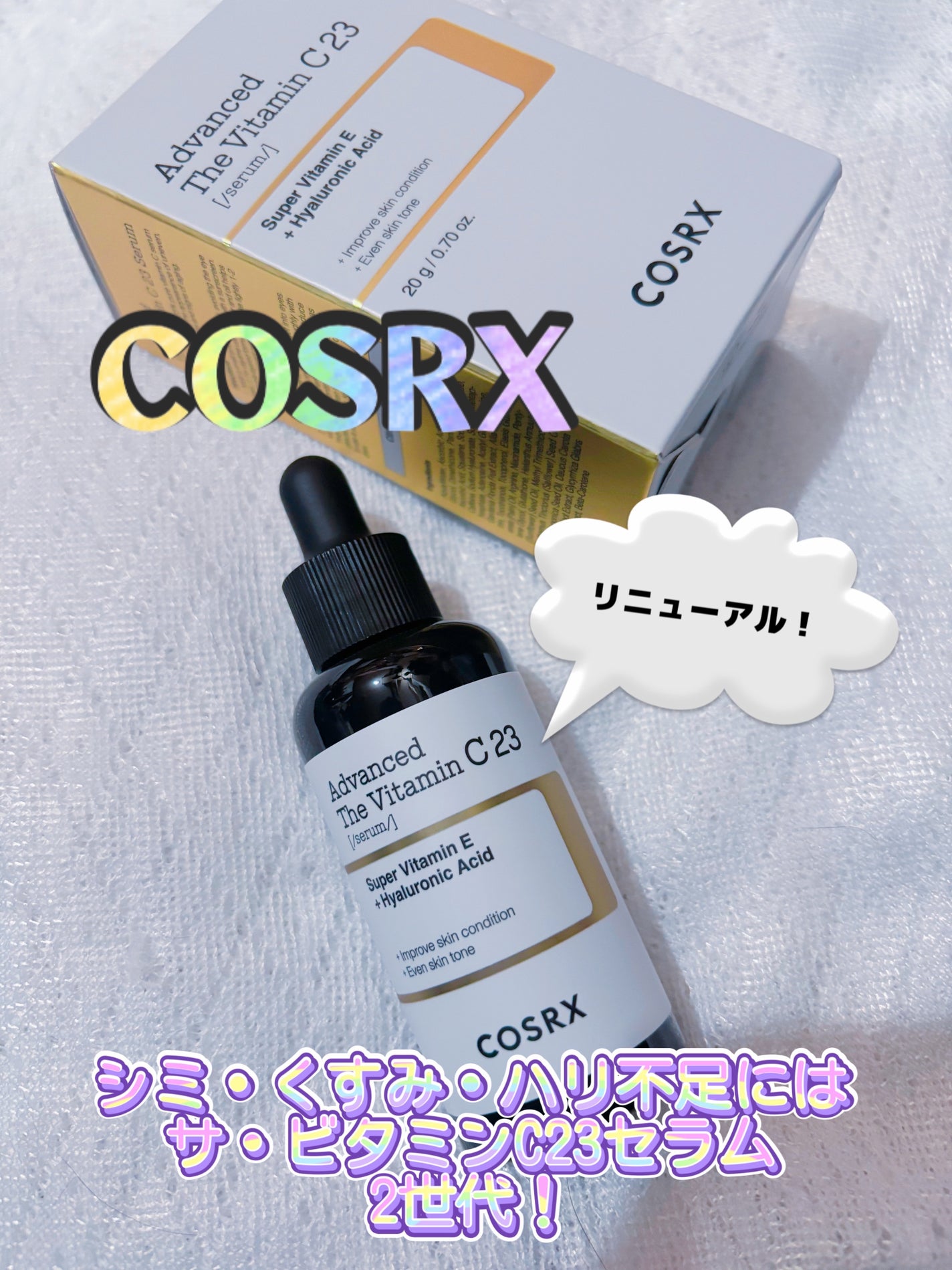 RXザ・ビタミンC23セラム/COSRX/美容液を使ったクチコミ(1枚目)