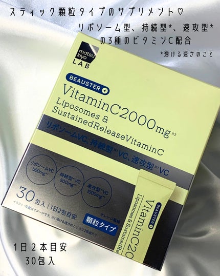 リポソーム+持続型ビタミンC顆粒/matsukiyo LAB/美容サプリメントを使ったクチコミ(2枚目)