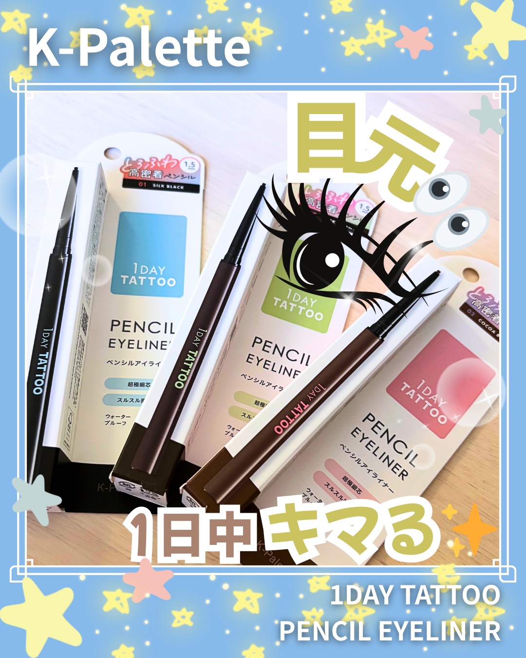 1DAY TATTOO ペンシルアイライナー/K-パレット/ペンシルアイライナーを使ったクチコミ（1枚目）