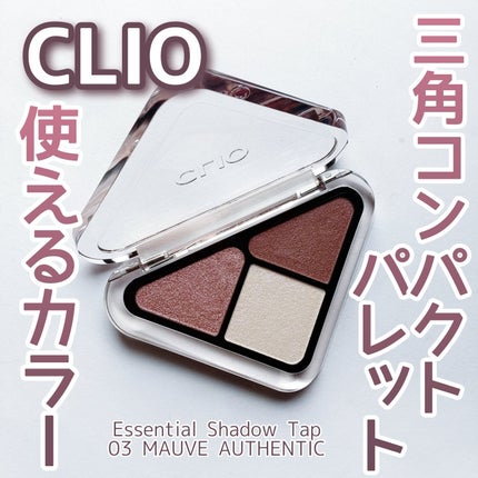 エッセンシャル シャドウ タップ/CLIO/アイシャドウパレットを使ったクチコミ(1枚目)