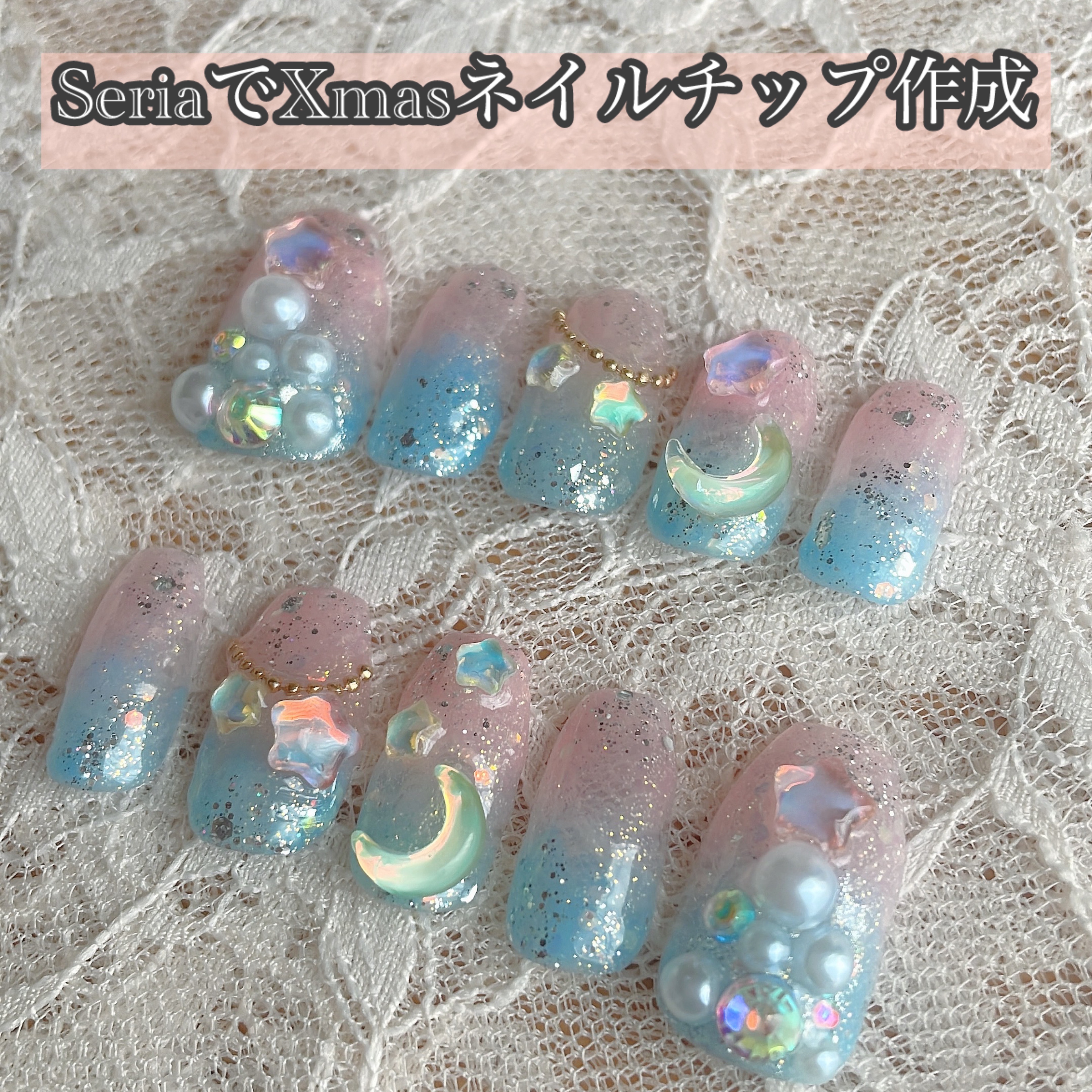 セリアのフェアリーダストブルーとフェアリーダストピンクのグラデーションゆめかわネイルにぴったり！

#Seria #セリア #ネイルチップ