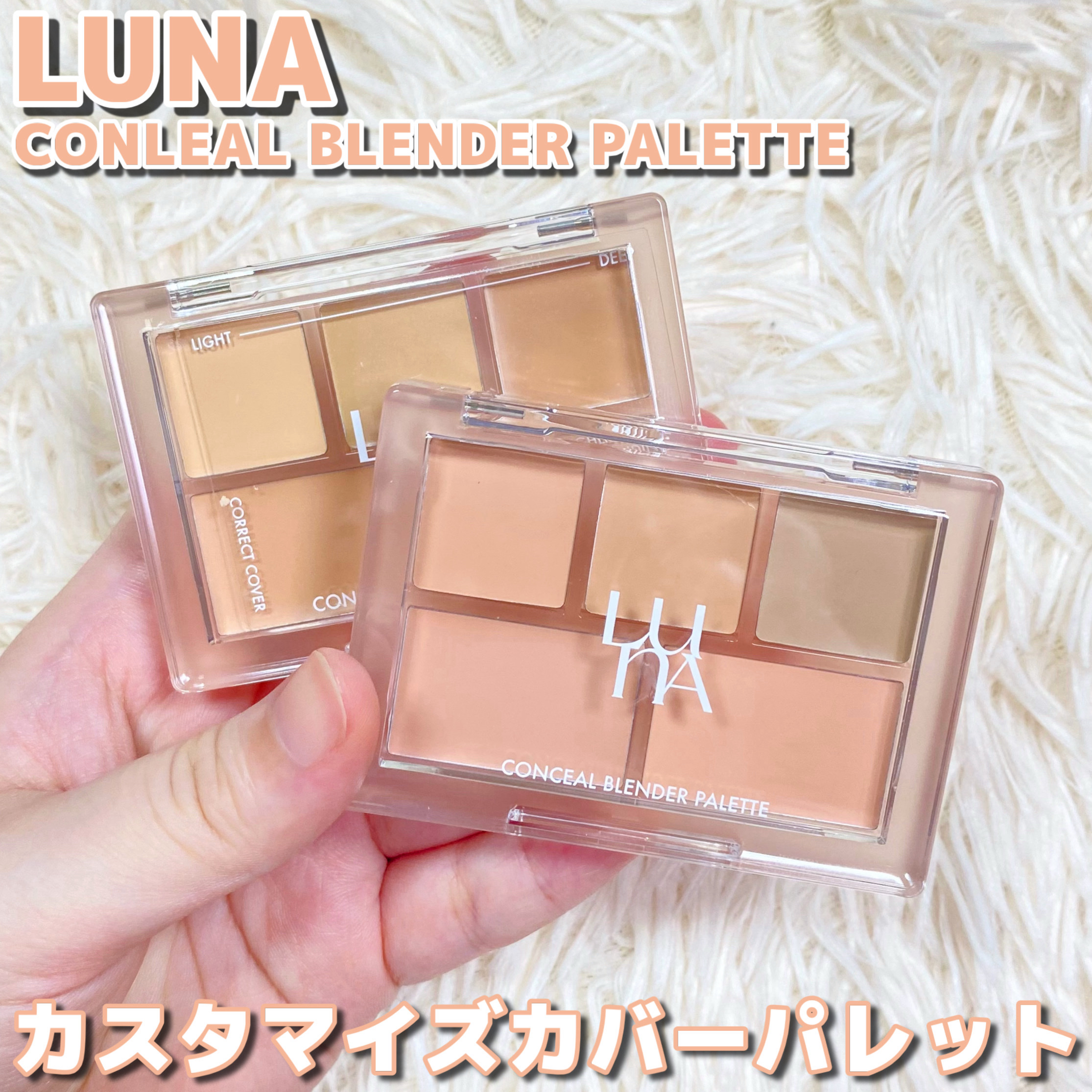 コンシールブレンダーパレット/LUNA/パレットコンシーラーを使ったクチコミ（1枚目）