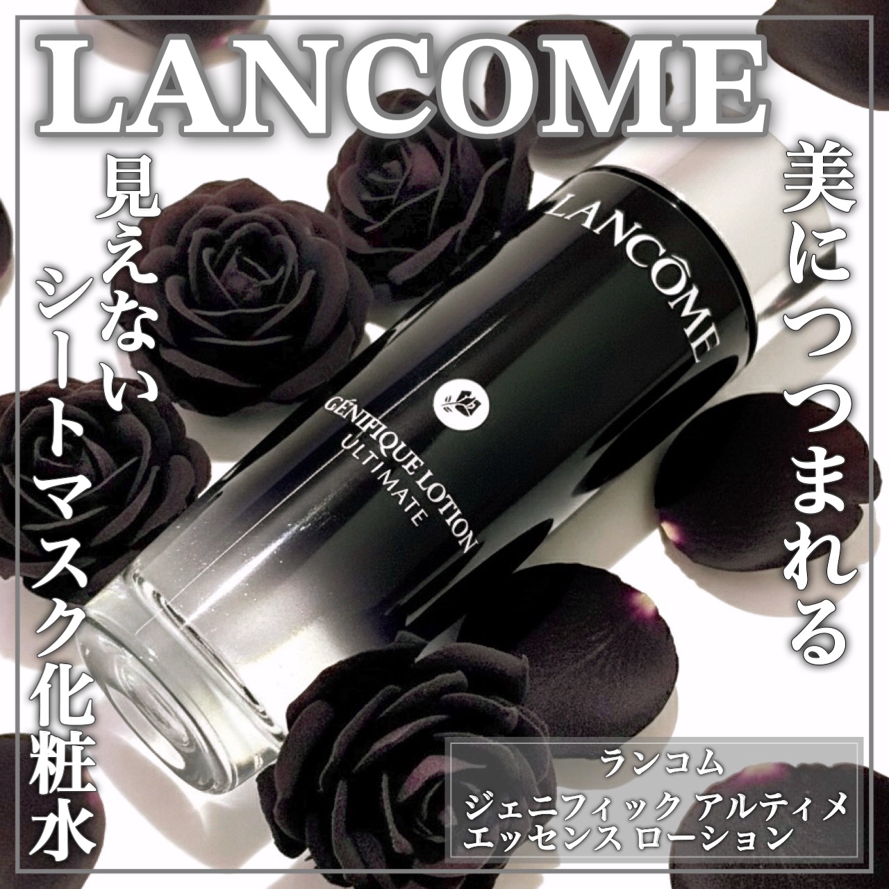 ジェニフィック アルティメ エッセンス ローション/LANCOME/化粧水を使ったクチコミ（1枚目）