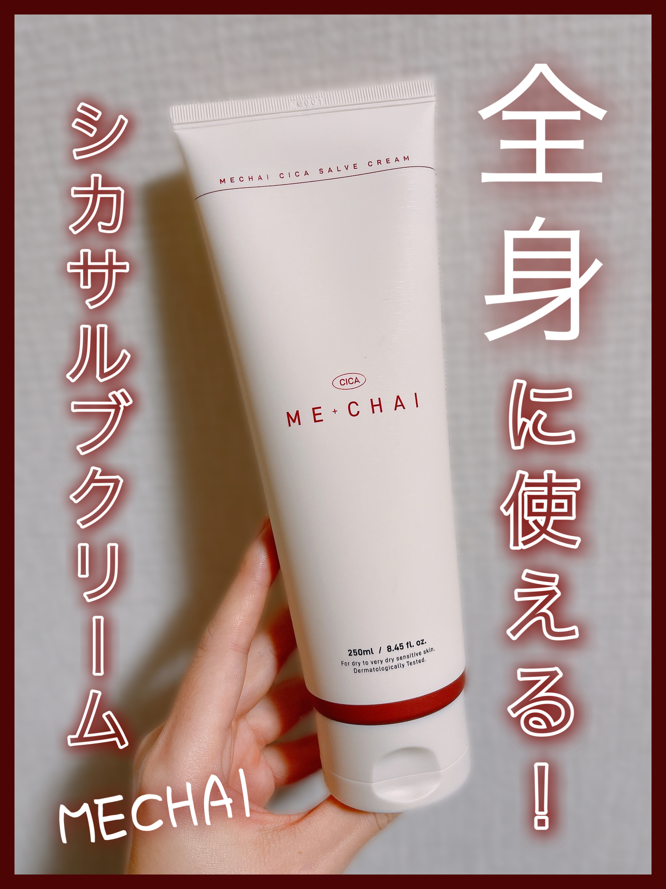 MECHAI シカサルブクリーム/MECHAI/ボディクリームを使ったクチコミ（1枚目）