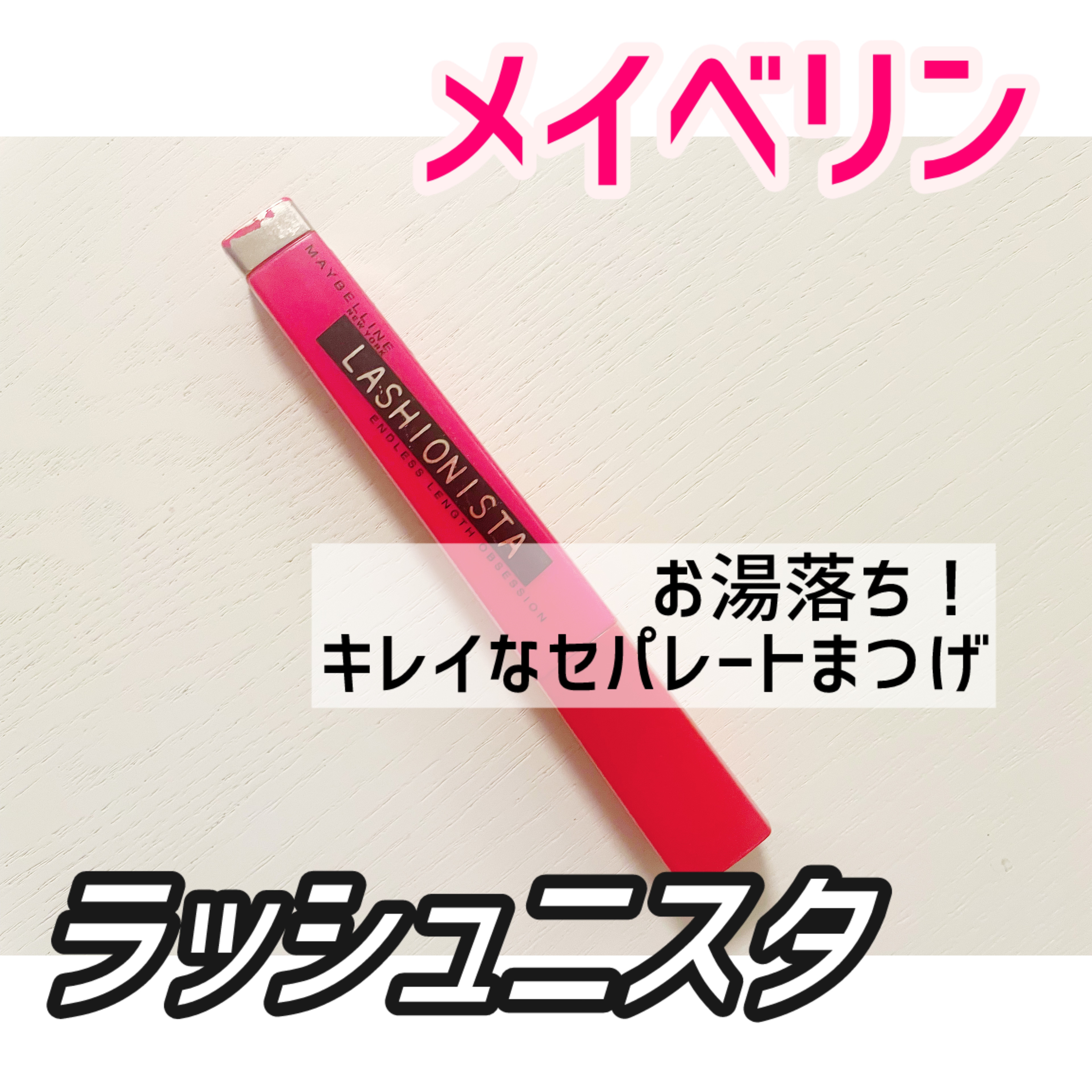 ラッシュニスタ N 02 ブラウン/MAYBELLINE NEW YORK/マスカラを使ったクチコミ（1枚目）