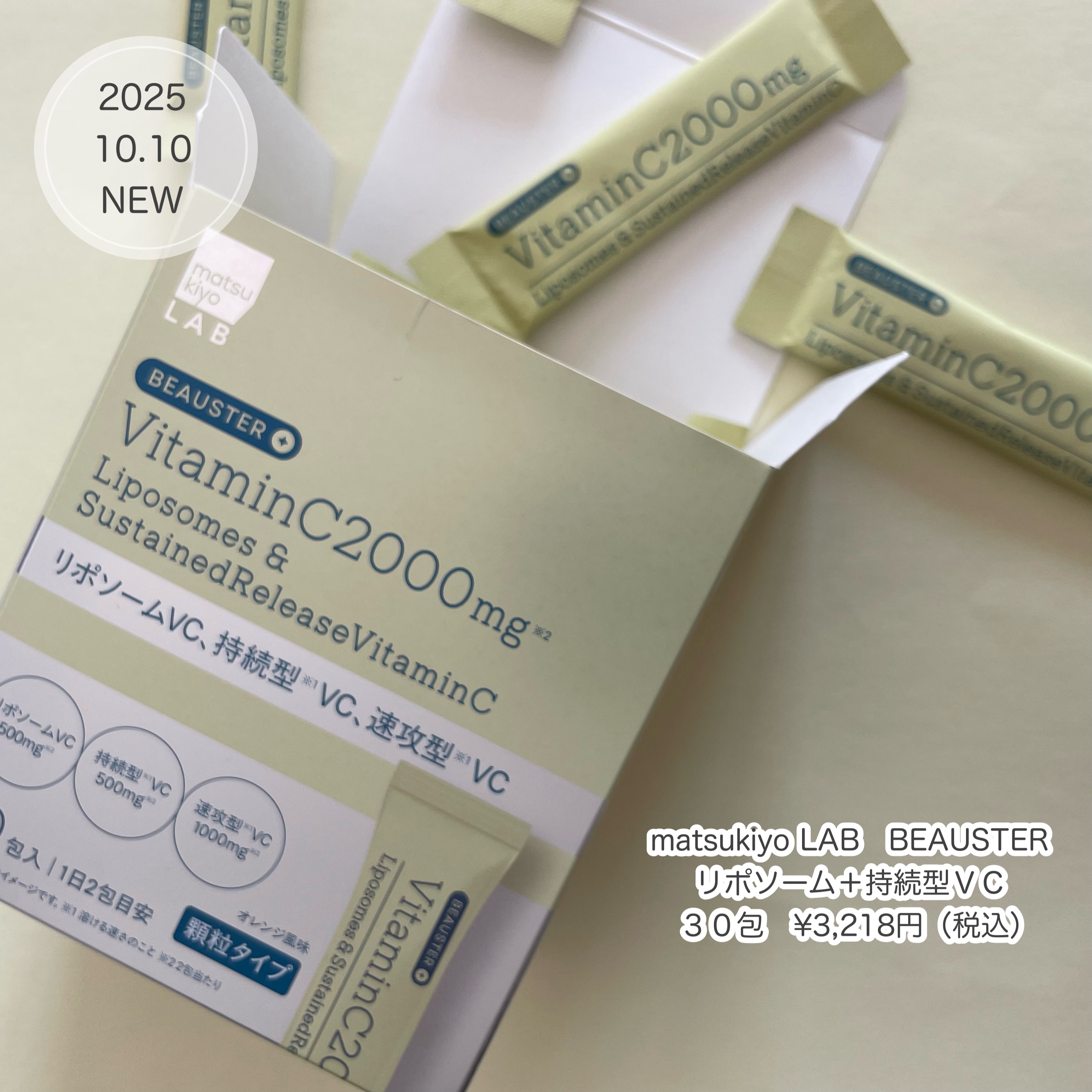リポソーム＋持続型ビタミンC顆粒/matsukiyo LAB/美容サプリメントを使ったクチコミ（1枚目）