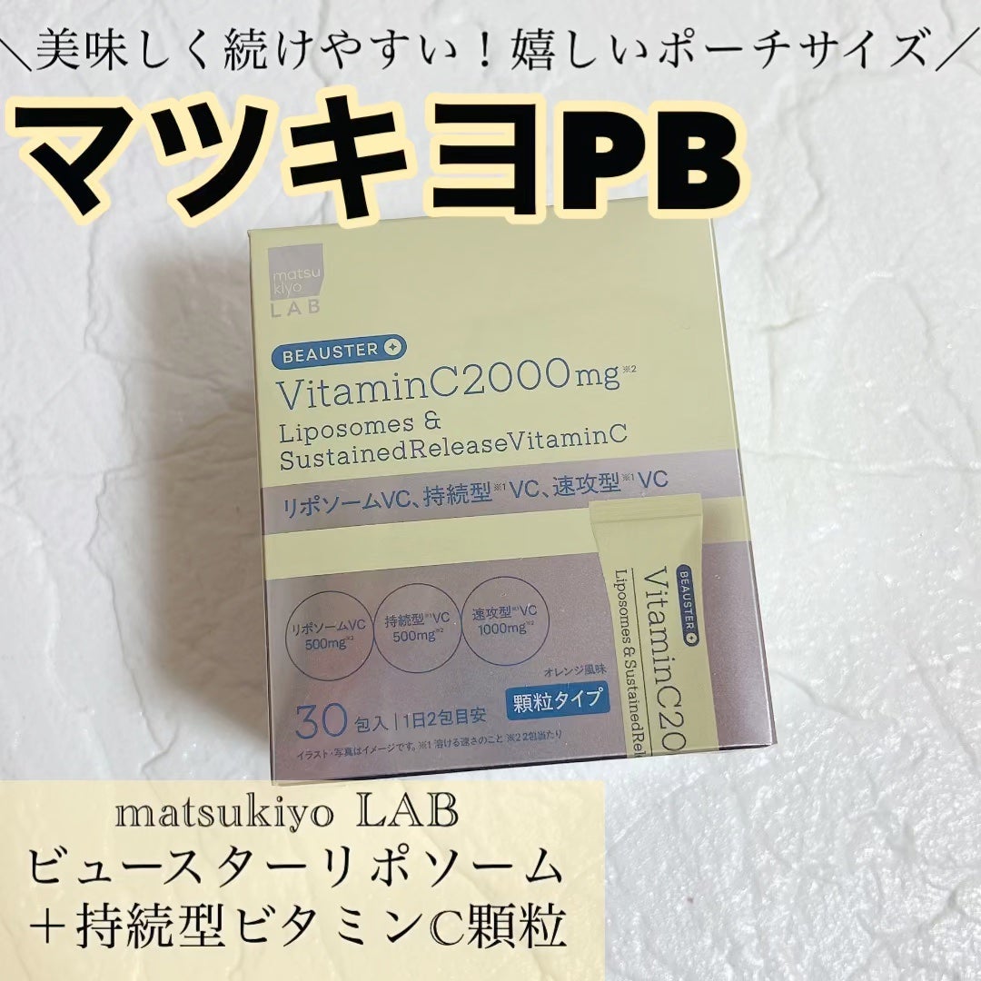 リポソーム+持続型ビタミンC顆粒/matsukiyo LAB/美容サプリメントを使ったクチコミ(1枚目)