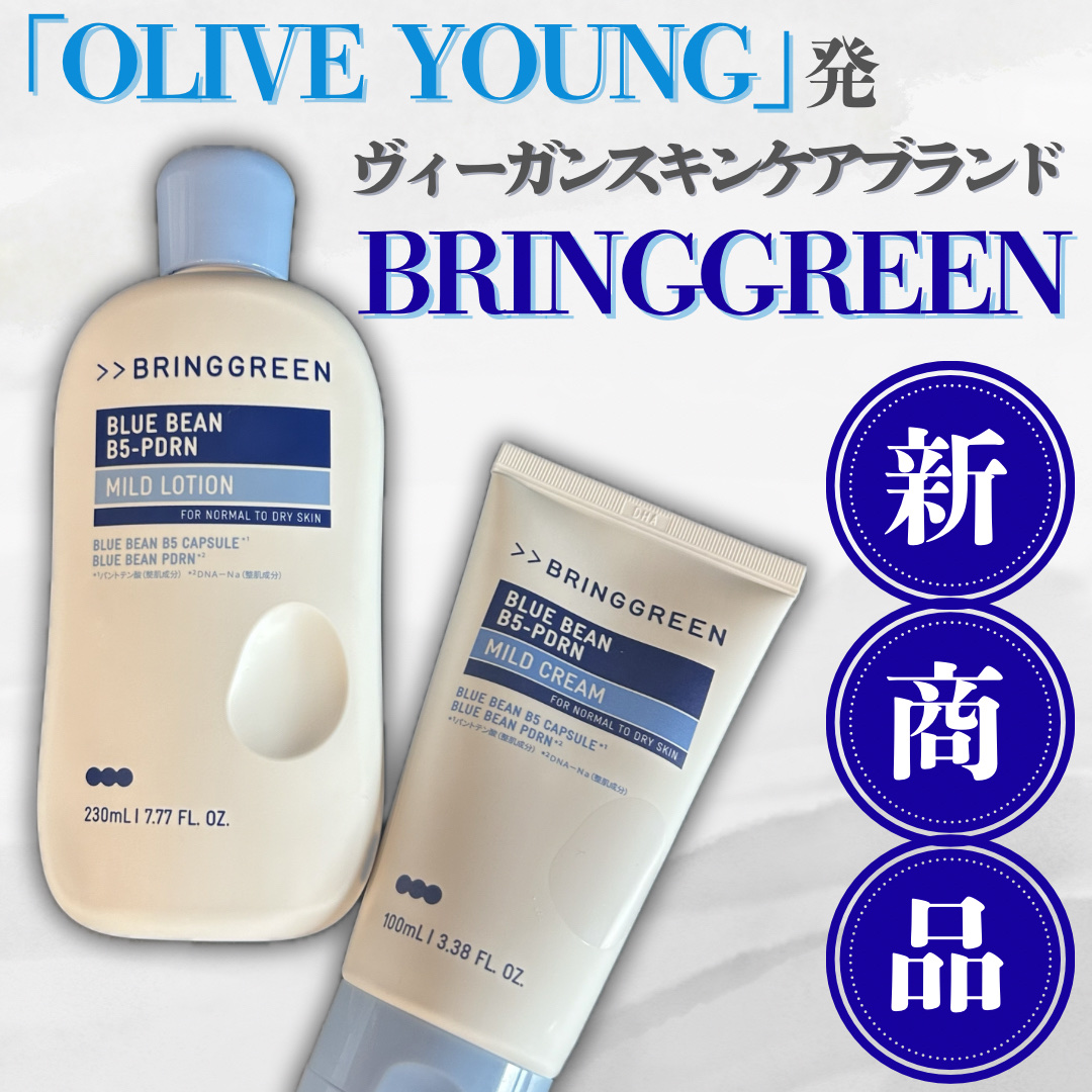 ブルービーンB5-PDRN™マイルドクリーム/BRING GREEN/フェイスクリームを使ったクチコミ（1枚目）