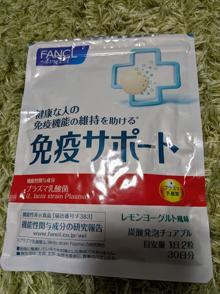 免疫サポート/ファンケル/健康サプリメントを使ったクチコミ(3枚目)