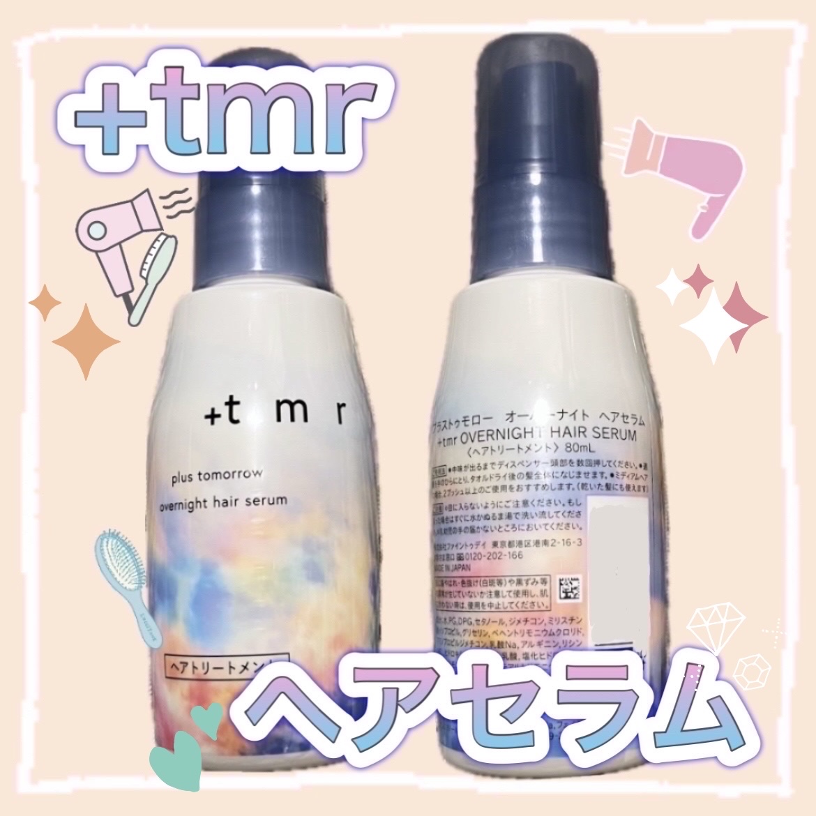 オーバーナイト ヘアセラム/＋ｔｍｒ/ヘアオイルを使ったクチコミ（1枚目）