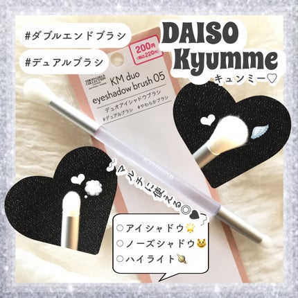 デュオアイシャドウブラシ/Kyumme/メイクブラシを使ったクチコミ(1枚目)