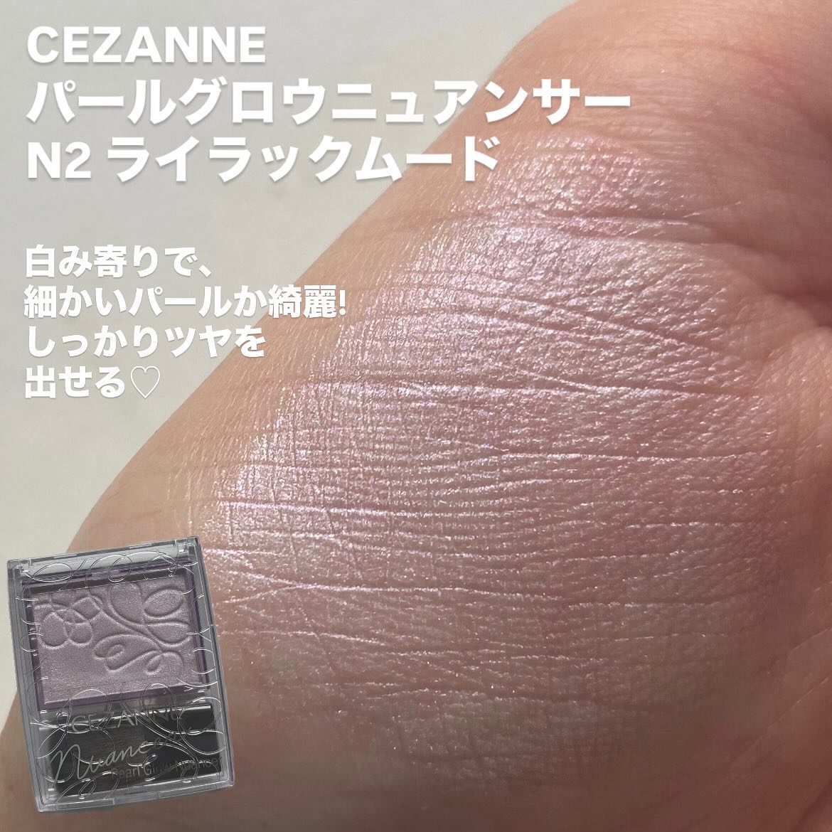 パールグロウニュアンサー/CEZANNE/パウダーハイライトを使ったクチコミ（3枚目）