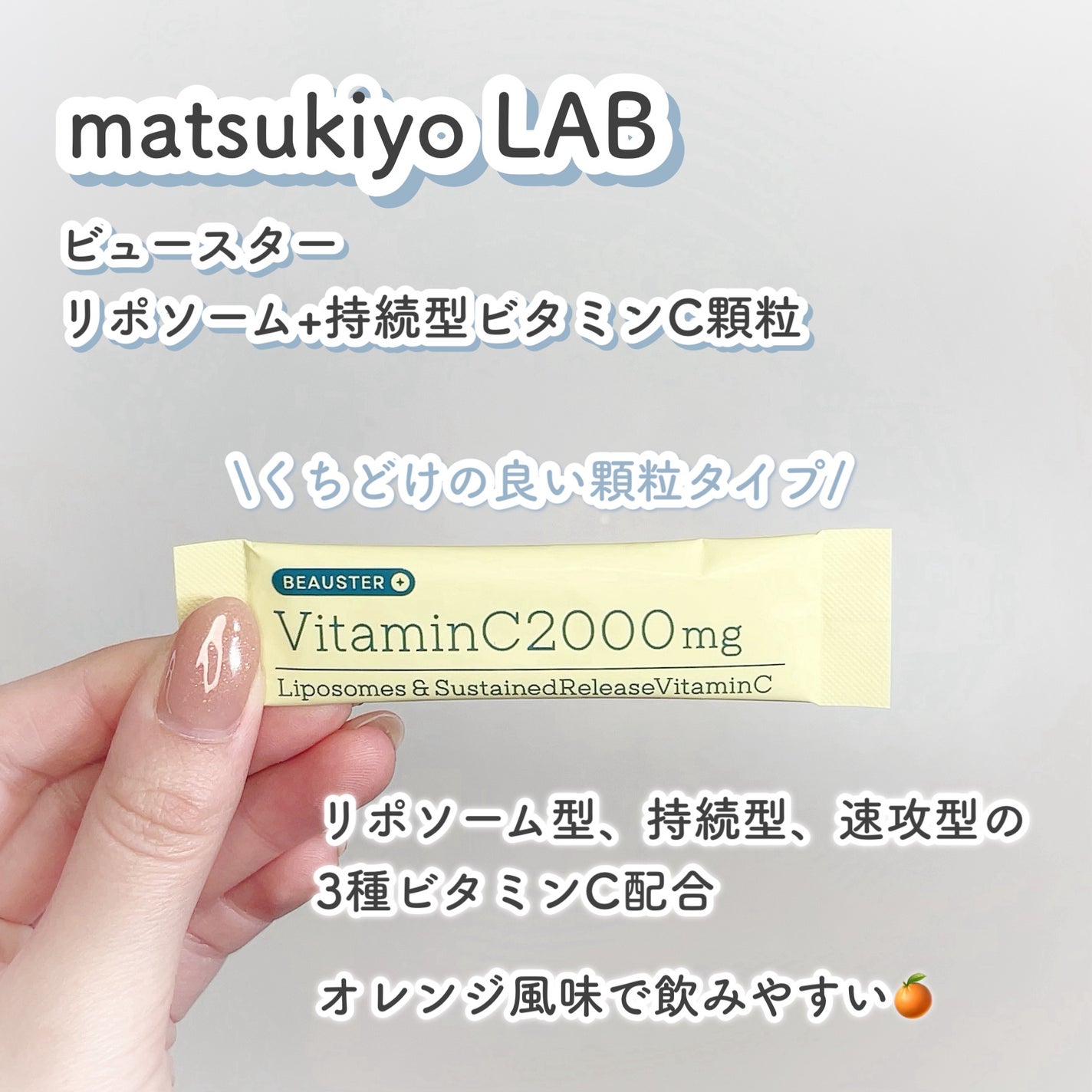 ãªããœãŒã ïŒæç¶åãã¿ãã³Cé¡ç²/matsukiyo LAB/çŸå®¹ãµããªã¡ã³ãã䜿ã£ãã¯ãã³ãïŒ2æç®ïŒ