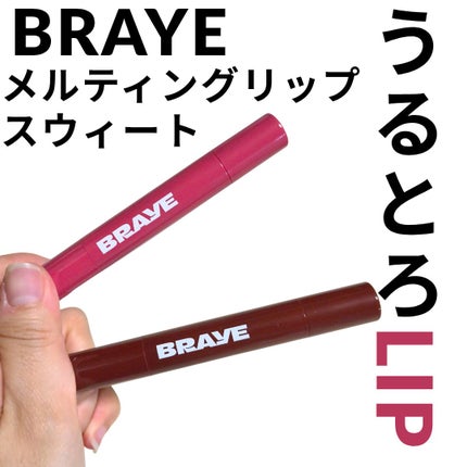 メルティングリップスウィート/BRAYE/口紅を使ったクチコミ(1枚目)