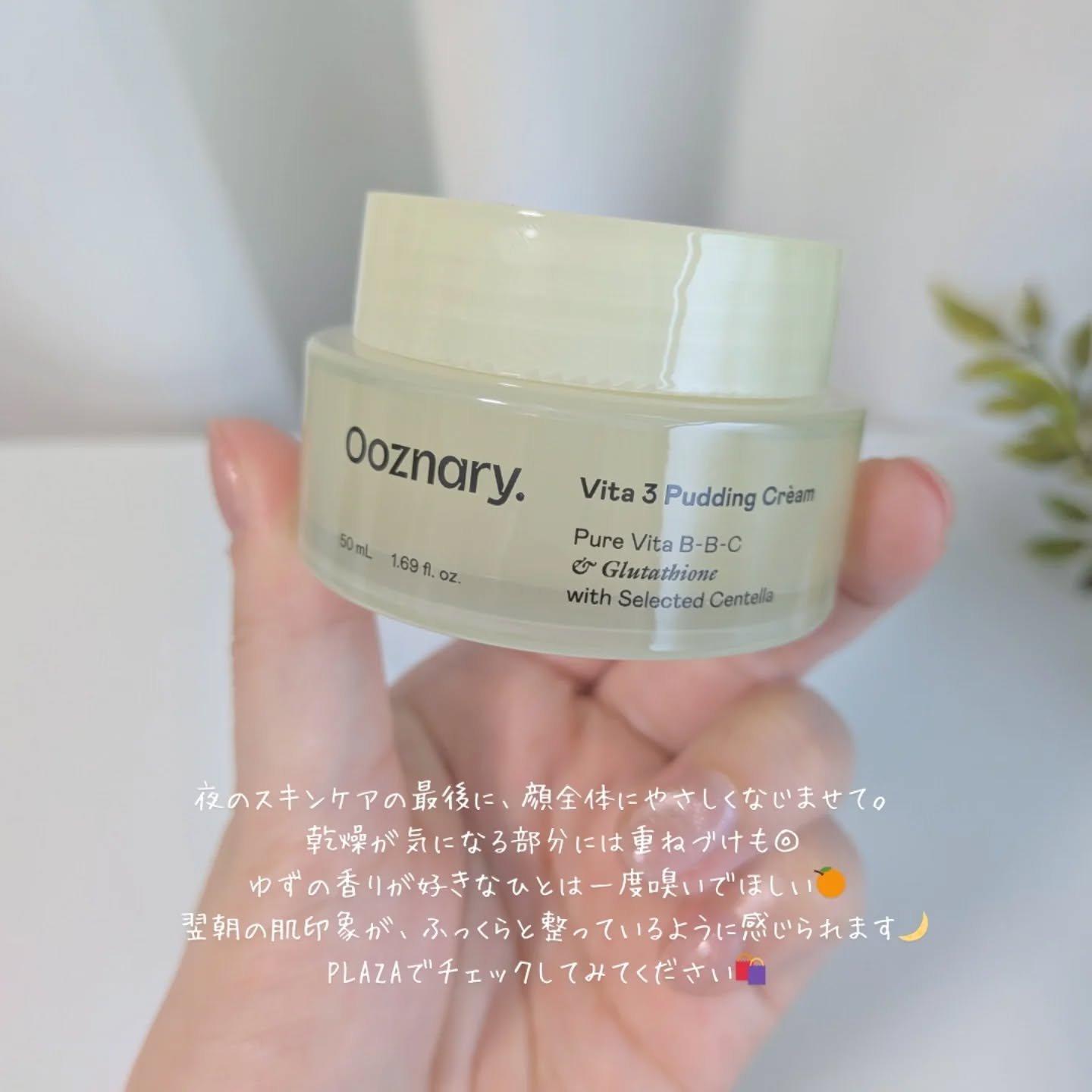 ビタ３プリンクリーム/オーズナリー/フェイスクリームを使ったクチコミ（1枚目）
