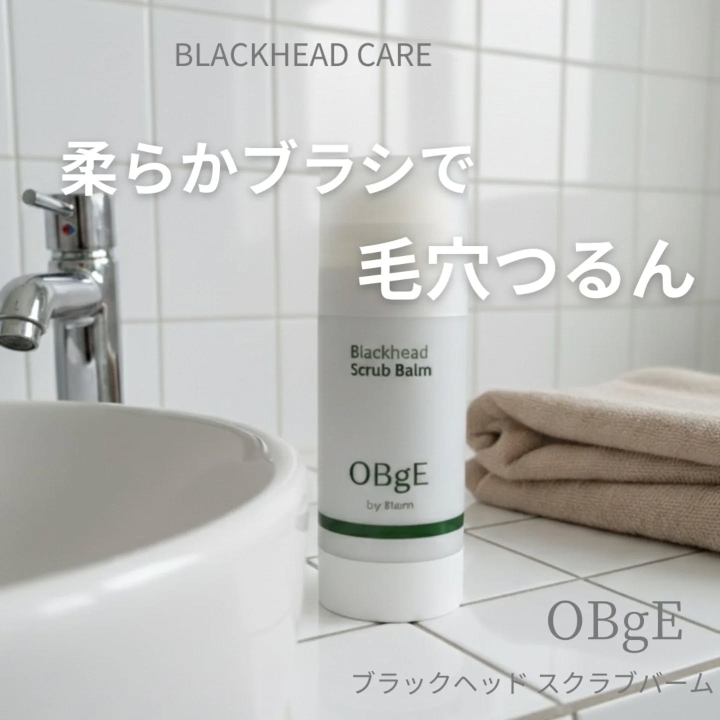 ブラックヘッドバームスクラブ/オブジェ/フェイスバームを使ったクチコミ（1枚目）