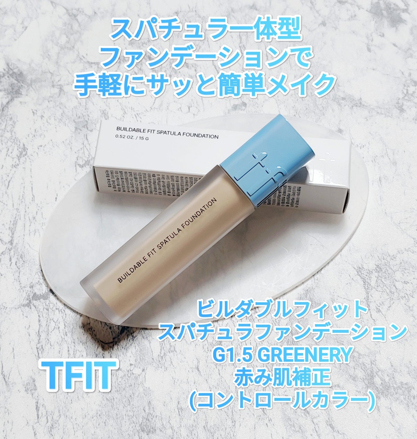 ビルダブルフィットスパチュラファンデーション/TFIT/ファンデーションを使ったクチコミ(1枚目)