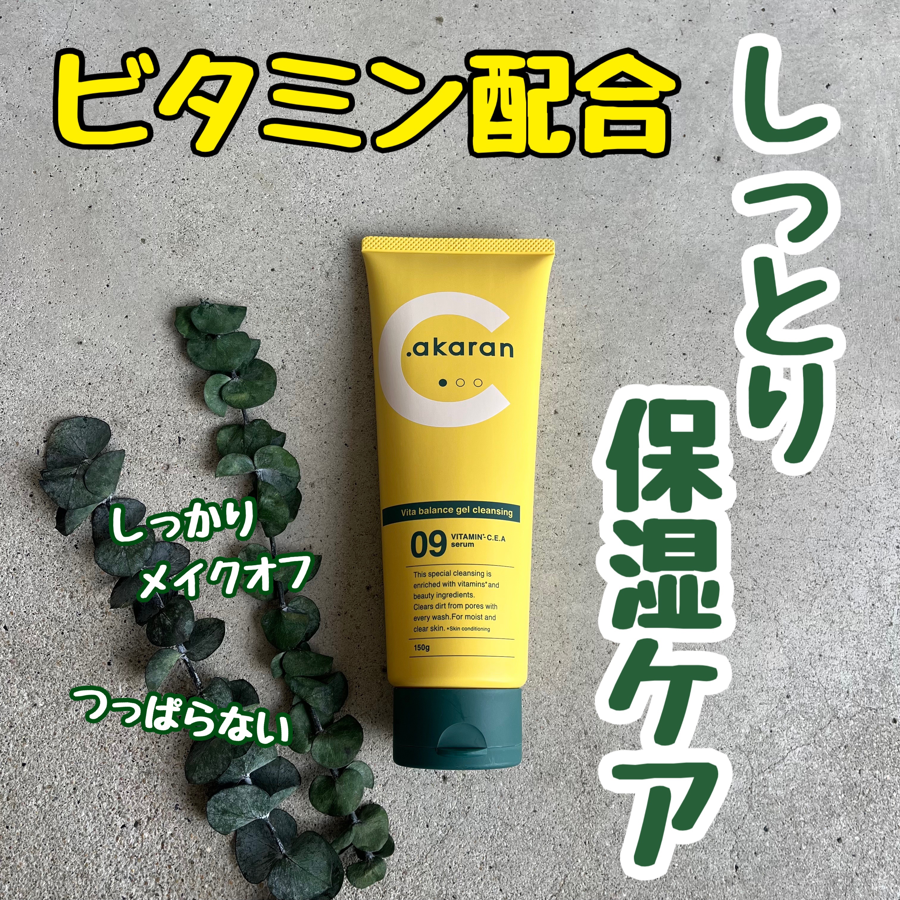 ビタバランスジェルクレンジング/.akaran/クレンジングジェルを使ったクチコミ（1枚目）