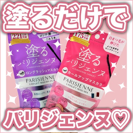 パリジェンヌラッシュリフトマスカラ/Paris./マスカラを使ったクチコミ(1枚目)