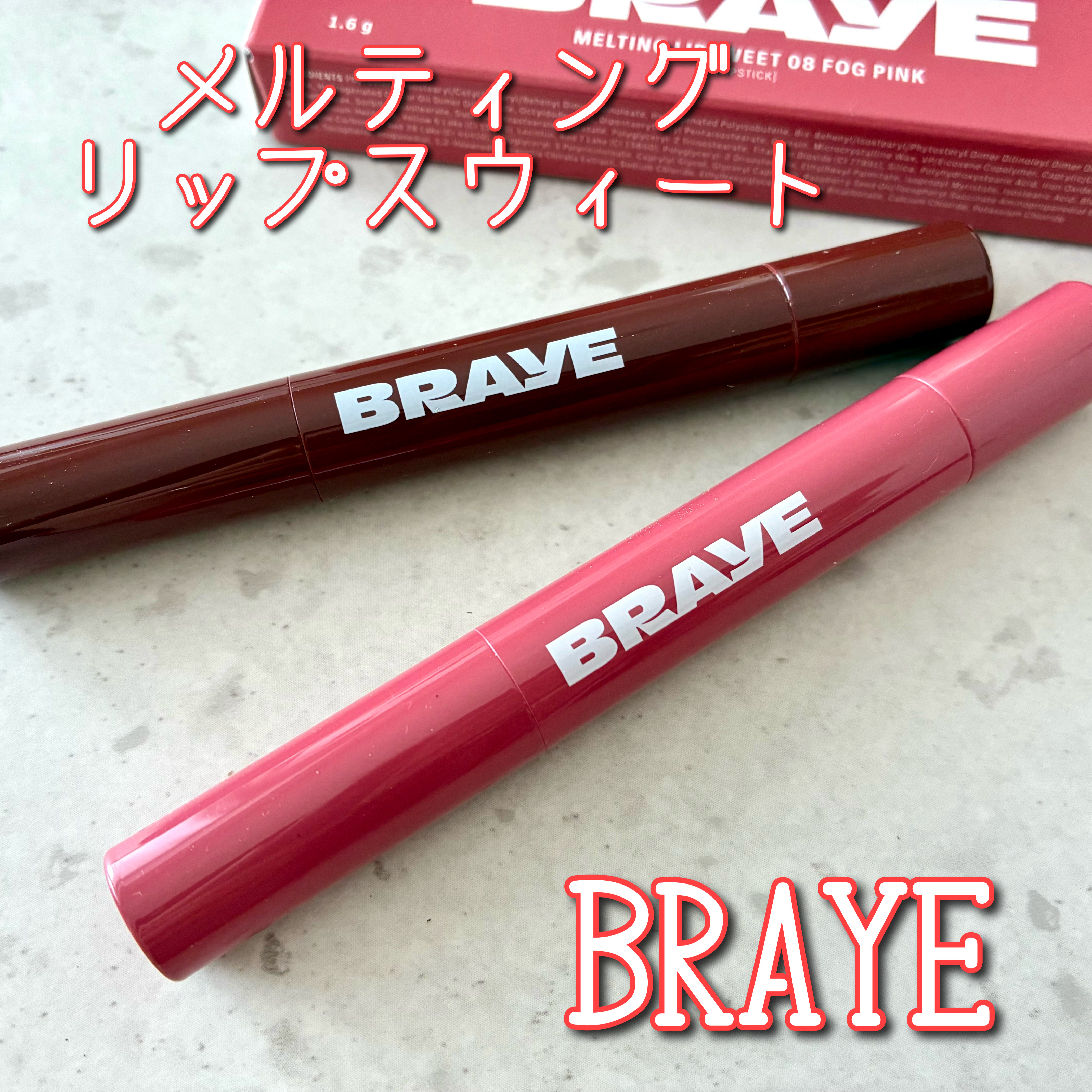 メルティングリップスウィート/BRAYE/口紅を使ったクチコミ（1枚目）