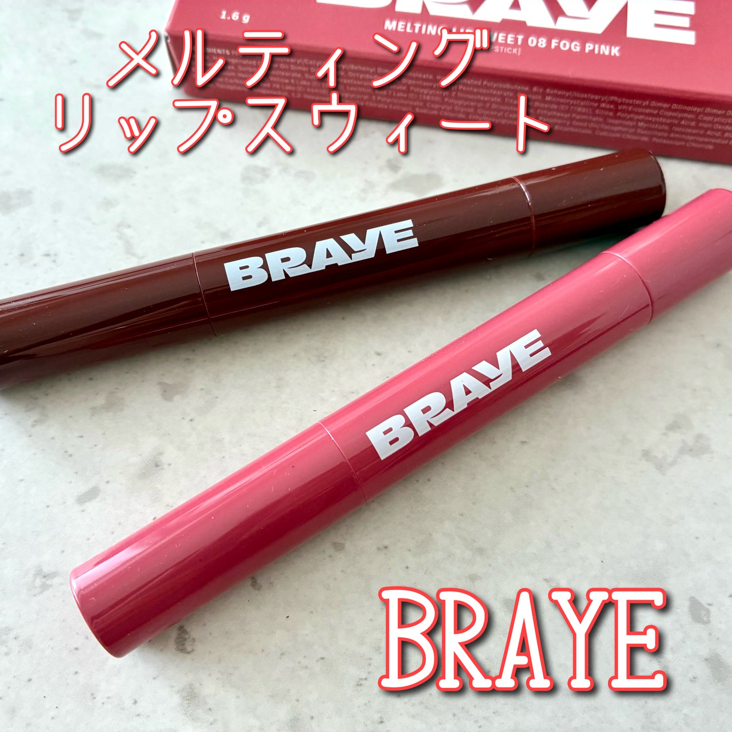 メルティングリップスウィート/BRAYE/口紅を使ったクチコミ(1枚目)