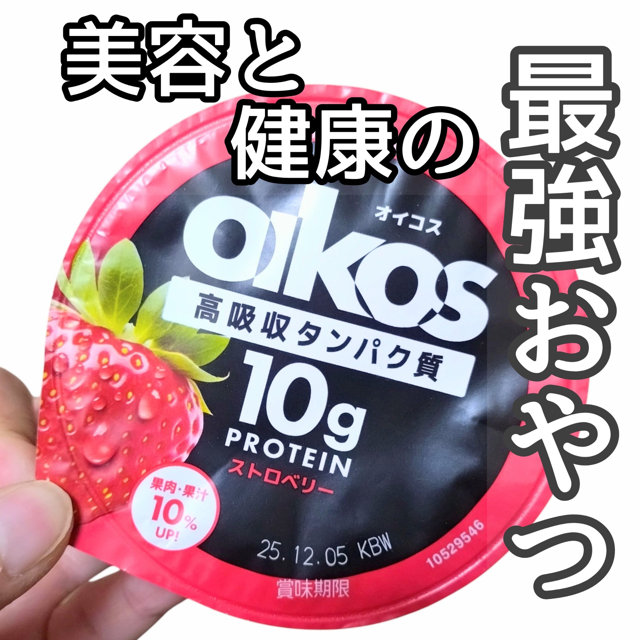 ダノンオイコス　脂肪0（ゼロ）	/オイコス/ヨーグルトを使ったクチコミ（1枚目）