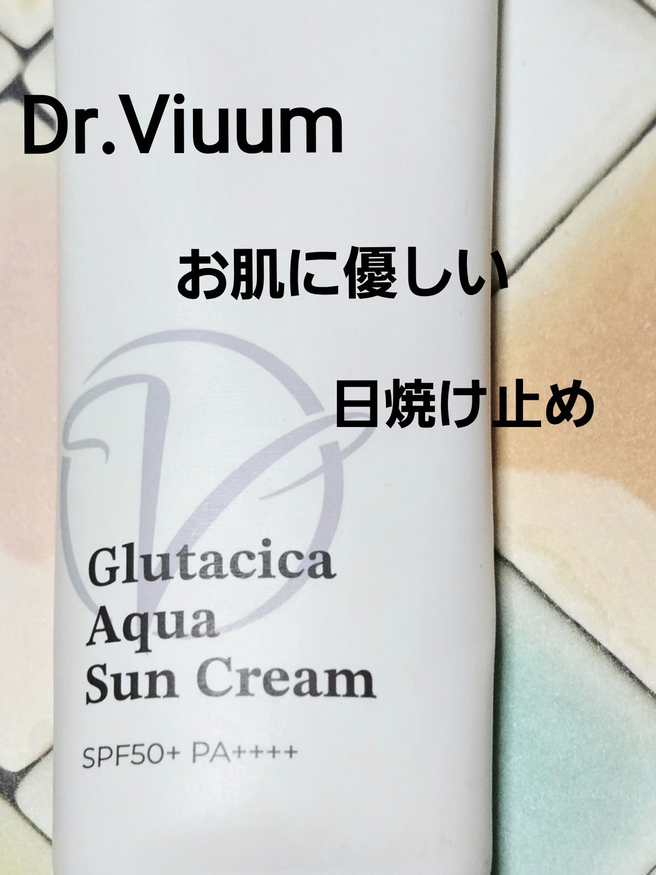 グルタシカ Aサンクリーム/Dr.Viuum/日焼け止めクリームを使ったクチコミ（1枚目）