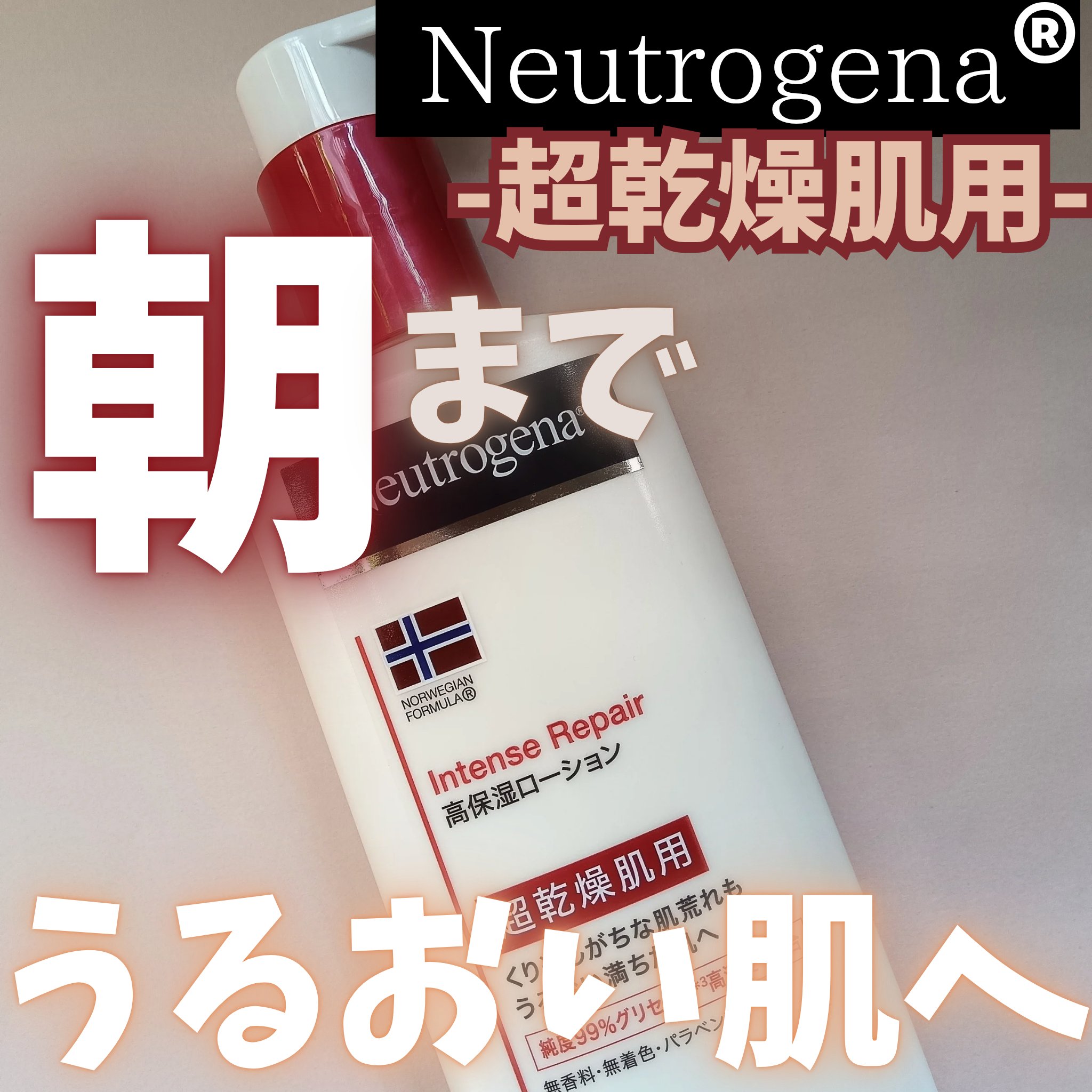 今回ご縁がありニュートロジーナさんから
「ノルウェーフォーミュラ インテンスリペア ボディ エマルジョン」
を頂きました、ありがとうございます✨
商品のポイントをお伝えします！


────────────

point 1♡LIPSで話題