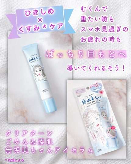 ごめんね素肌 無垢美ちゃんアイセラム/クリアターン/アイケア・アイクリームを使ったクチコミ(2枚目)
