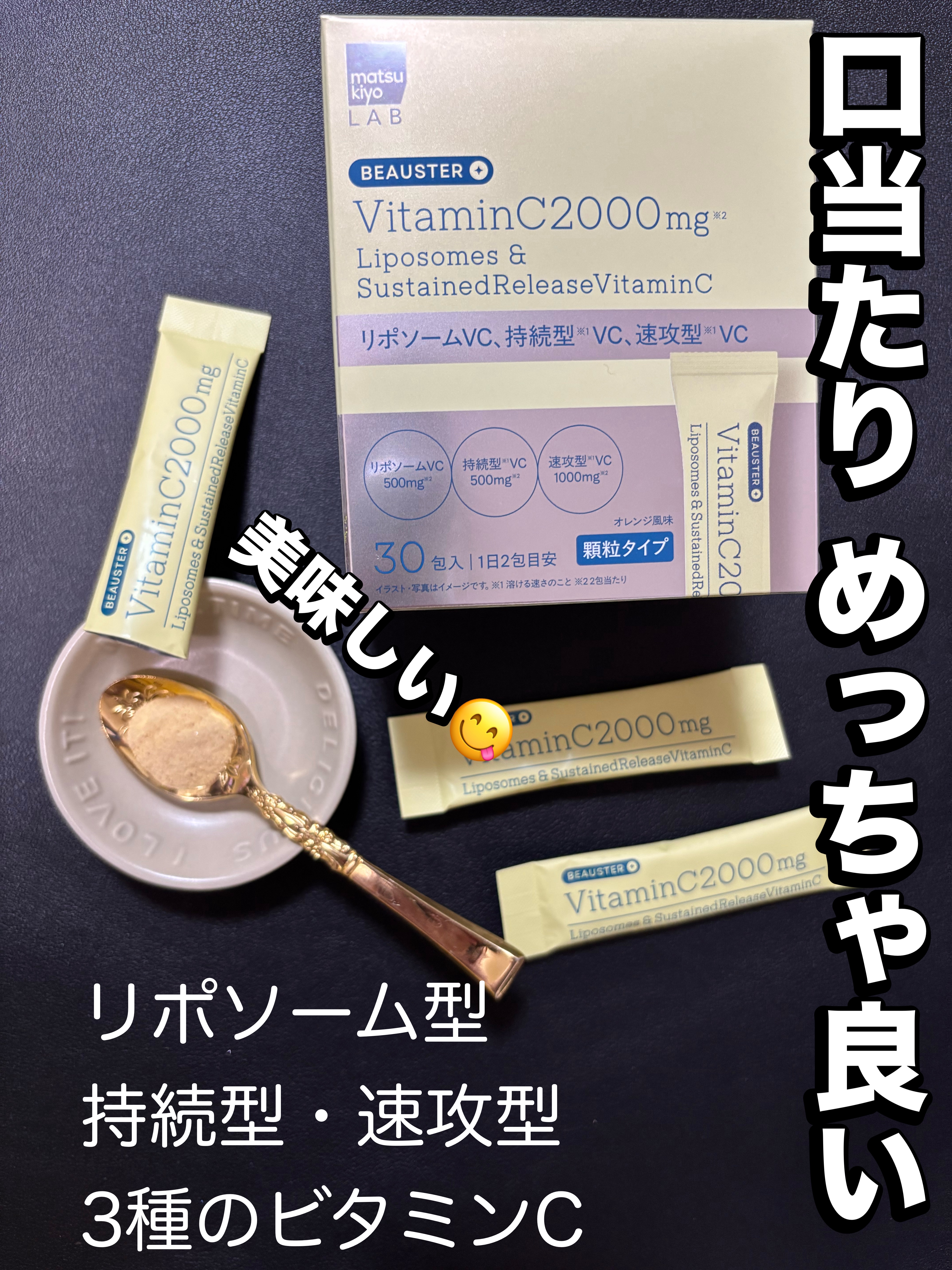 リポソーム＋持続型ビタミンC顆粒/matsukiyo LAB/美容サプリメントを使ったクチコミ（1枚目）