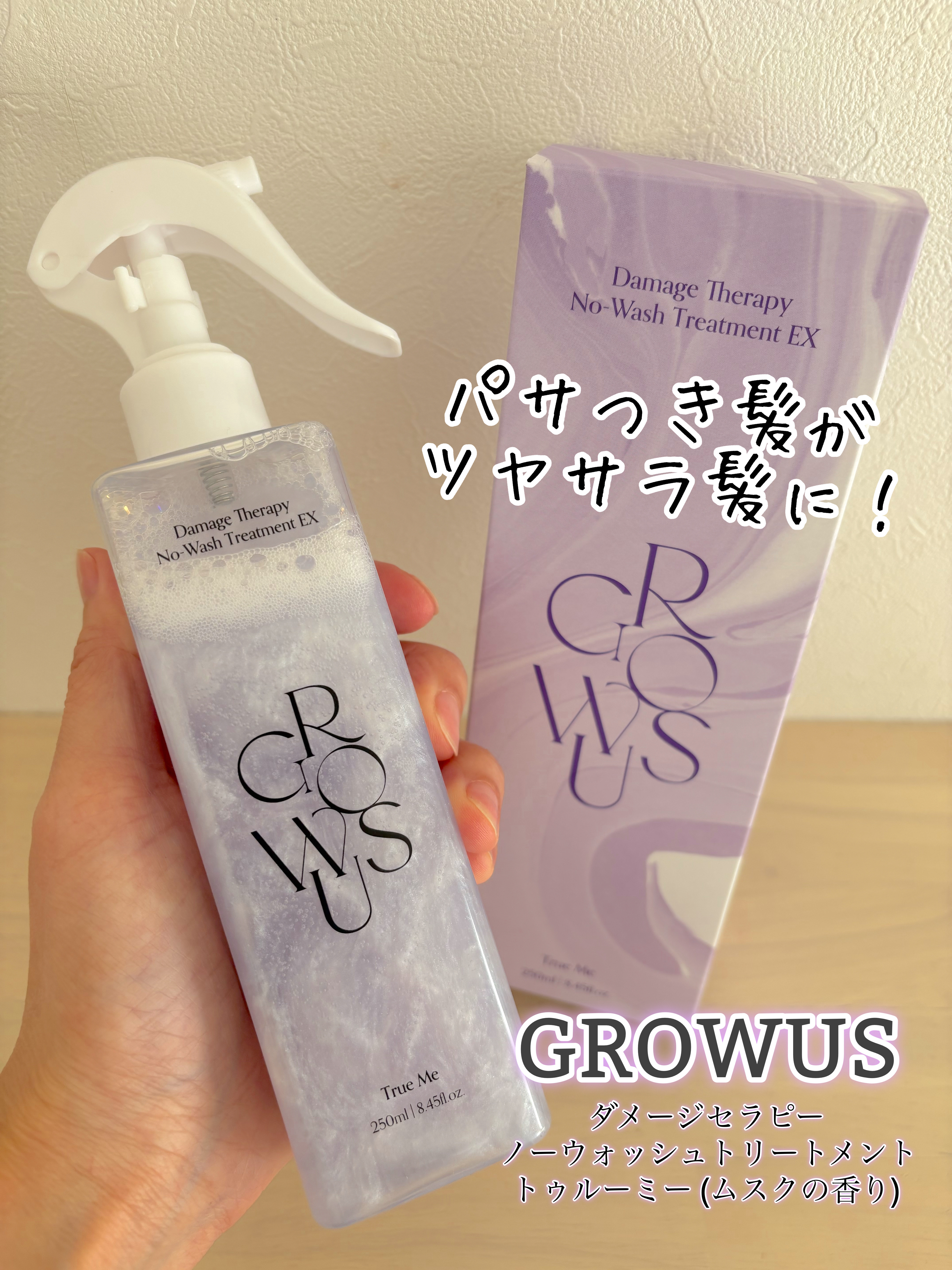 #PR
@growus.jp
@qoo10.official

GROWUSさまより
ーーーーーーーーーーーーーーー
GROWUS
ダメージセラピー
ノーウォッシュトリートメント
トゥルーミー（ムスクの香り）
ーーーーーーーーーーーーーーー