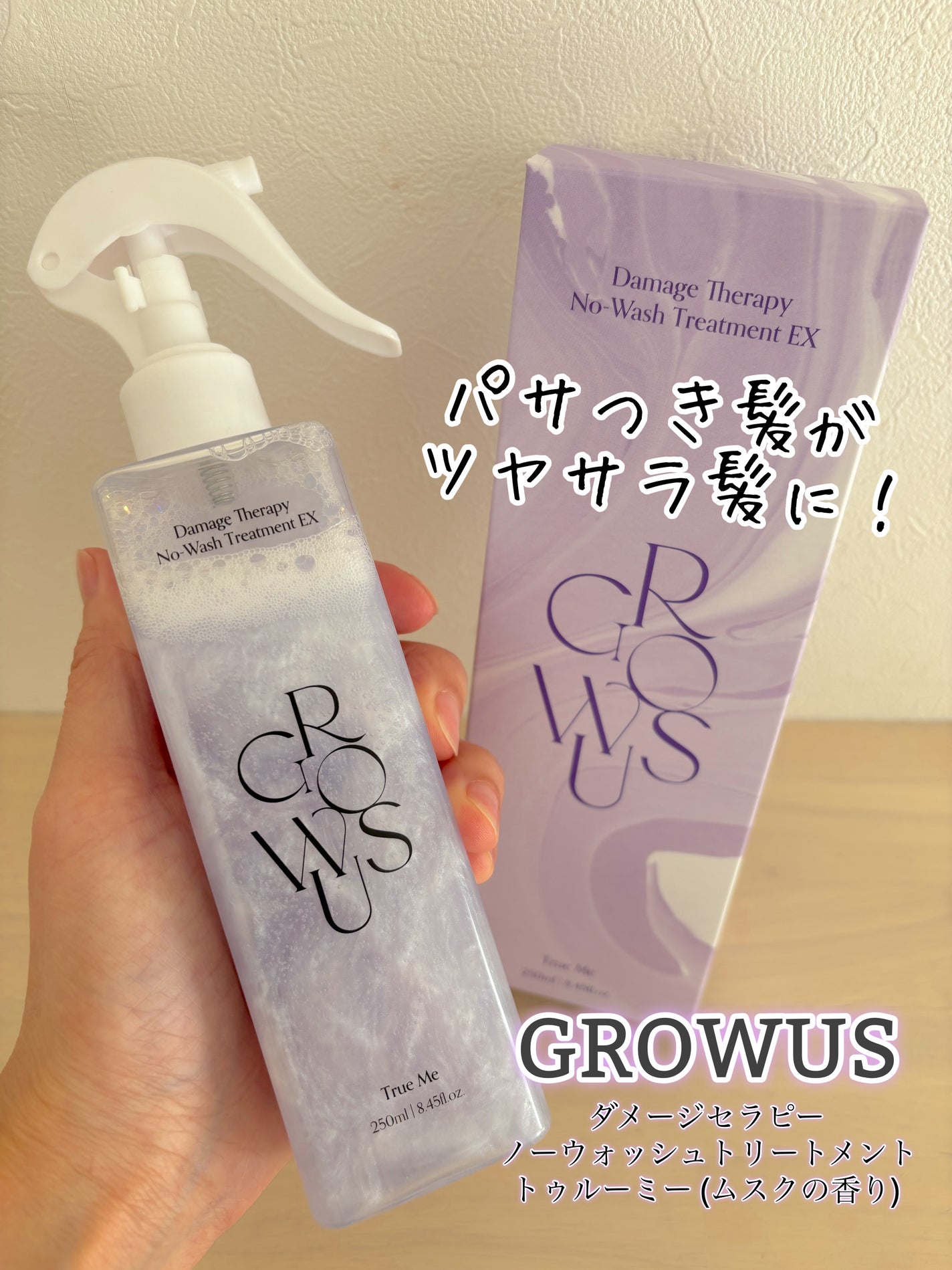 洗い流さないトリートメント/GROWUS/アウトバストリートメントを使ったクチコミ(1枚目)