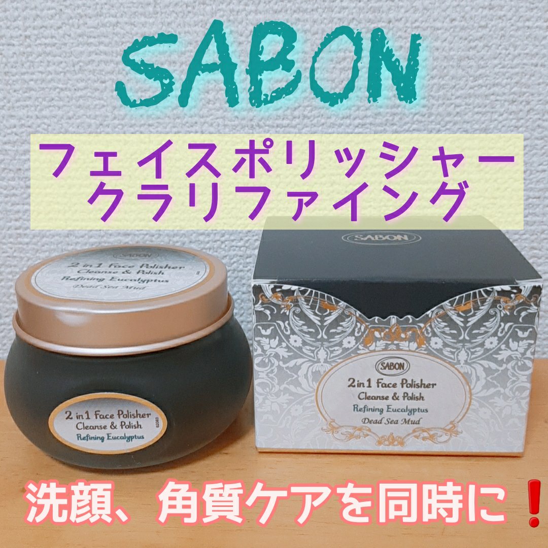 フェイスポリッシャー クラリファイング /SABON/スクラブ・ゴマージュを使ったクチコミ（1枚目）