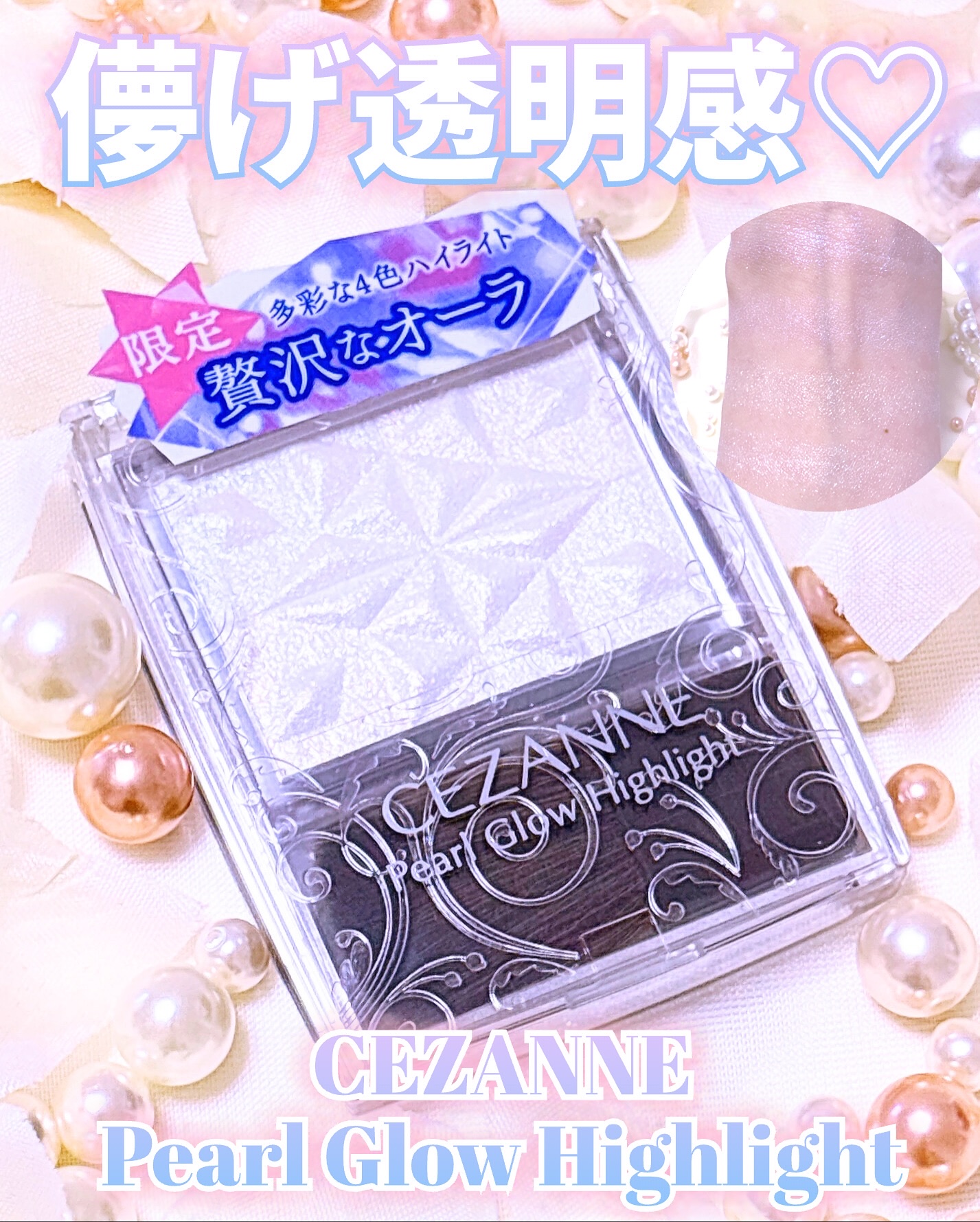 パールグロウハイライト　SP3/CEZANNE/ハイライトを使ったクチコミ（1枚目）