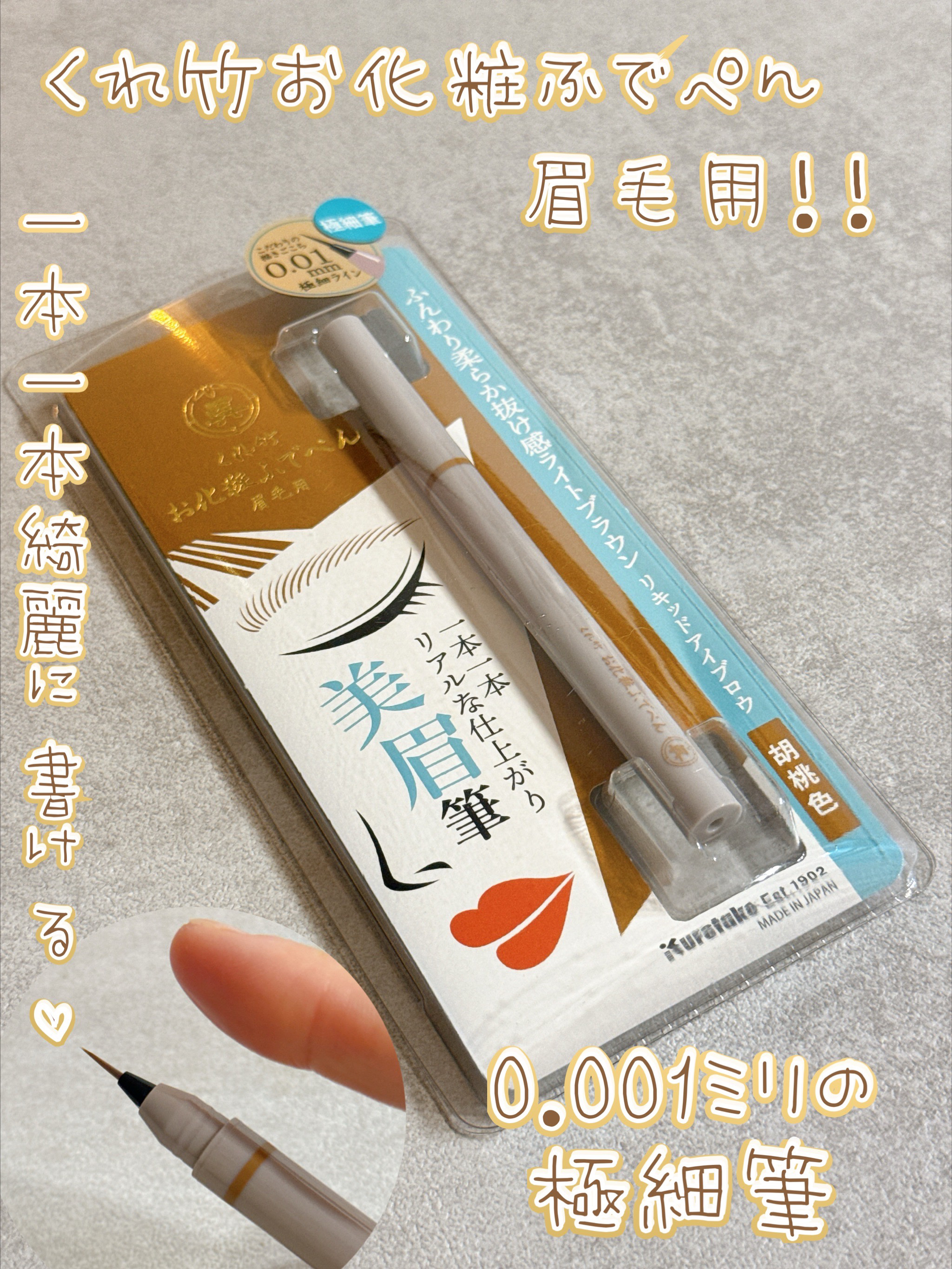 くれ竹 お化粧ふでぺん 眉毛用 毛筆極細/くれ竹 /リキッドアイブロウを使ったクチコミ（1枚目）