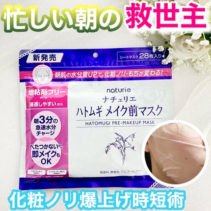 ハトムギ メイク前マスク/ナチュリエ/シートマスク・パックを使ったクチコミ(1枚目)